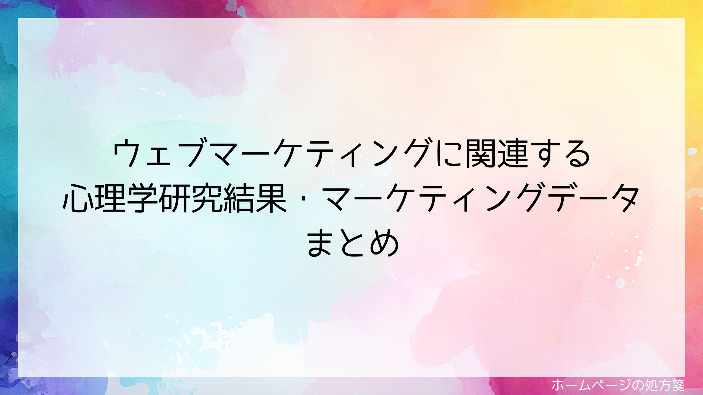 ウェブマーケティングに関連する 心理学研究結果・マーケティングデータ まとめ