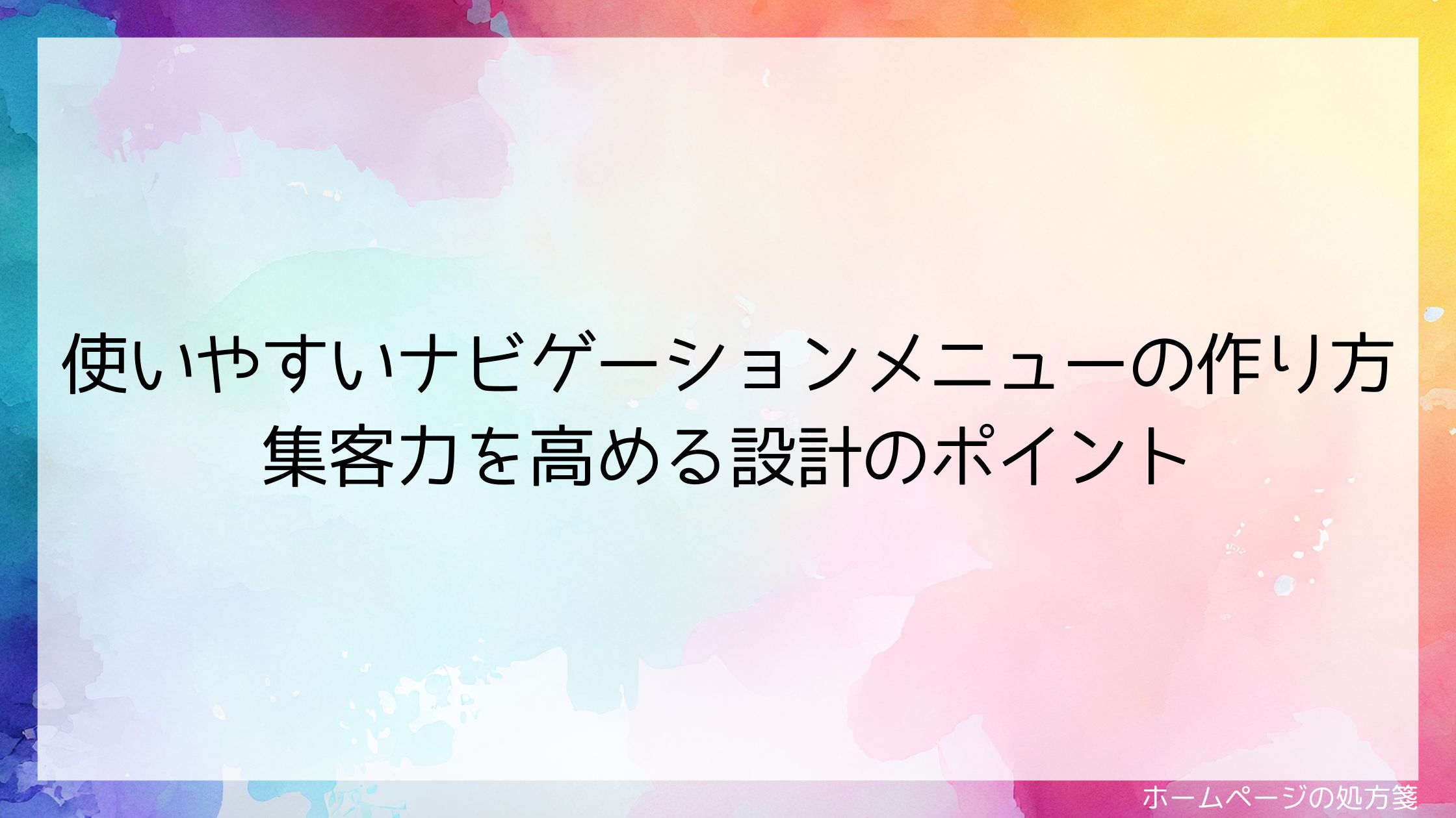 使いやすいナビゲーションメニューの作り方｜集客力を高める設計のポイント