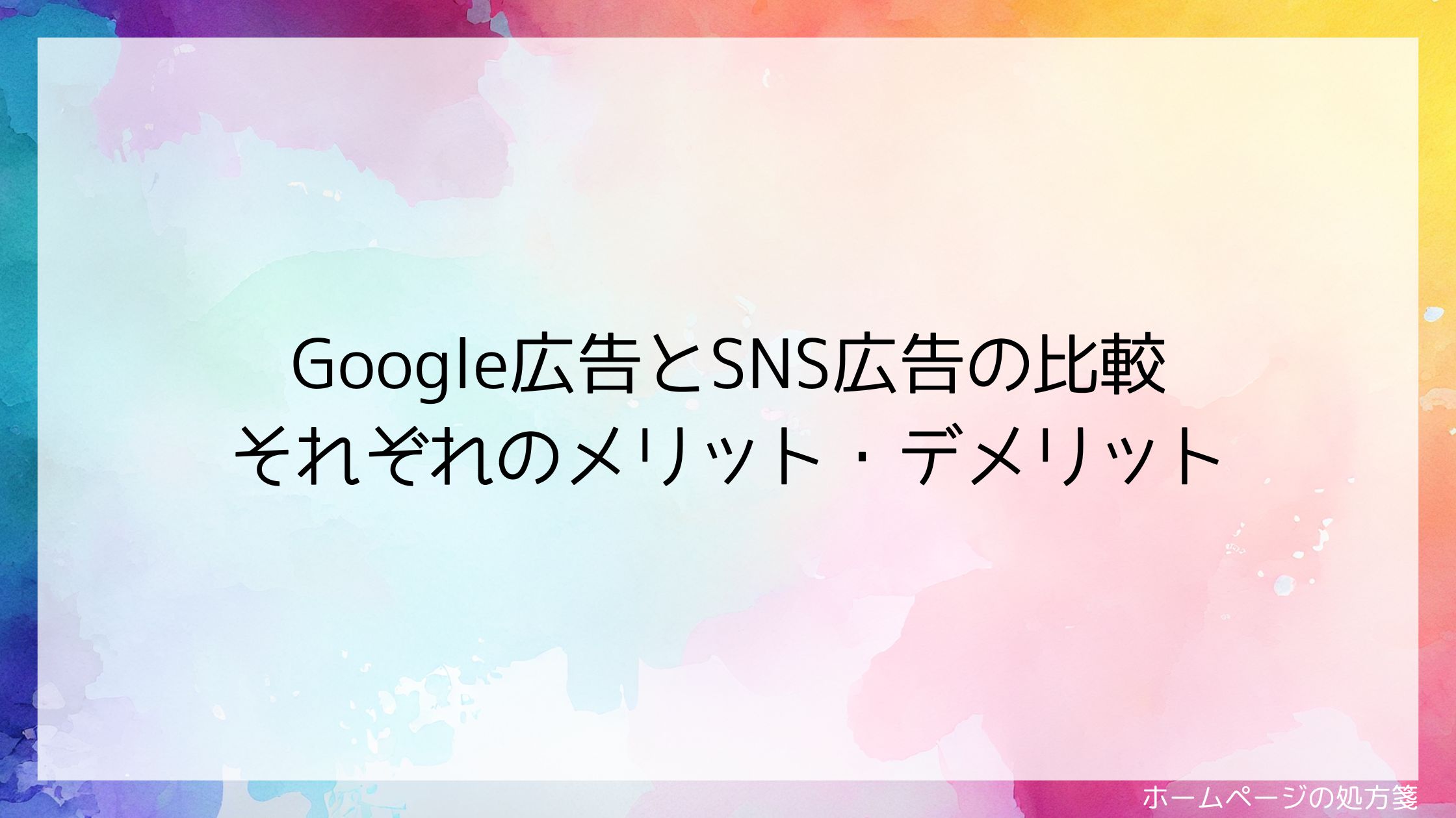 Google広告とSNS広告の比較｜それぞれのメリット・デメリット