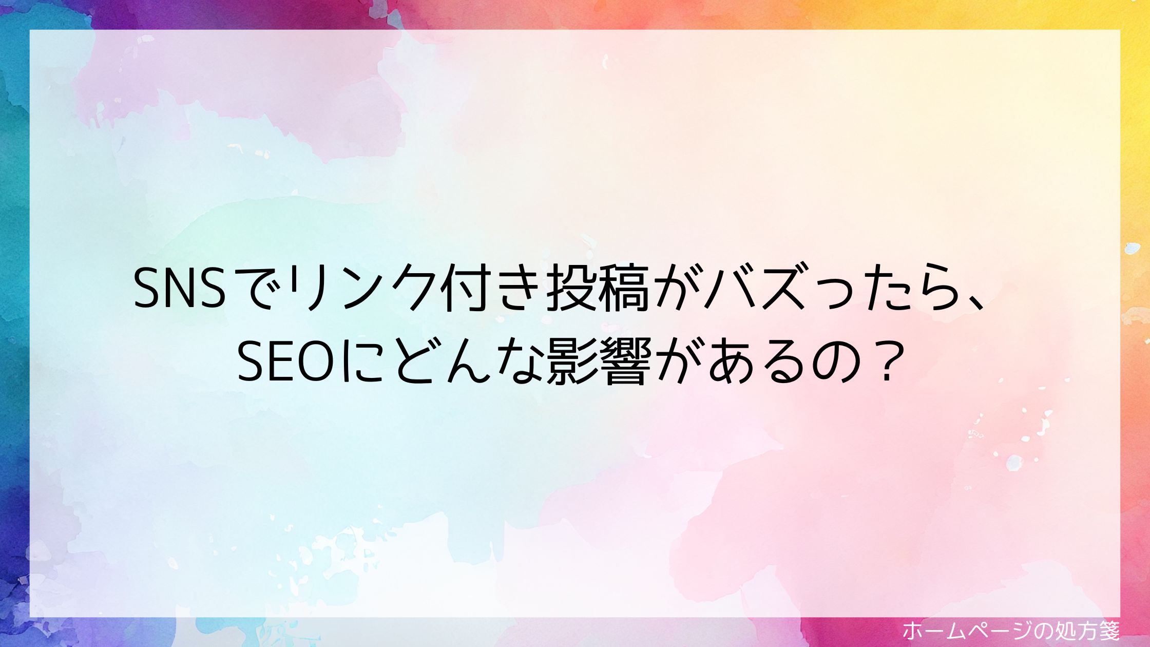 SNSでリンク付き投稿がバズったら、SEOにどんな影響があるの？