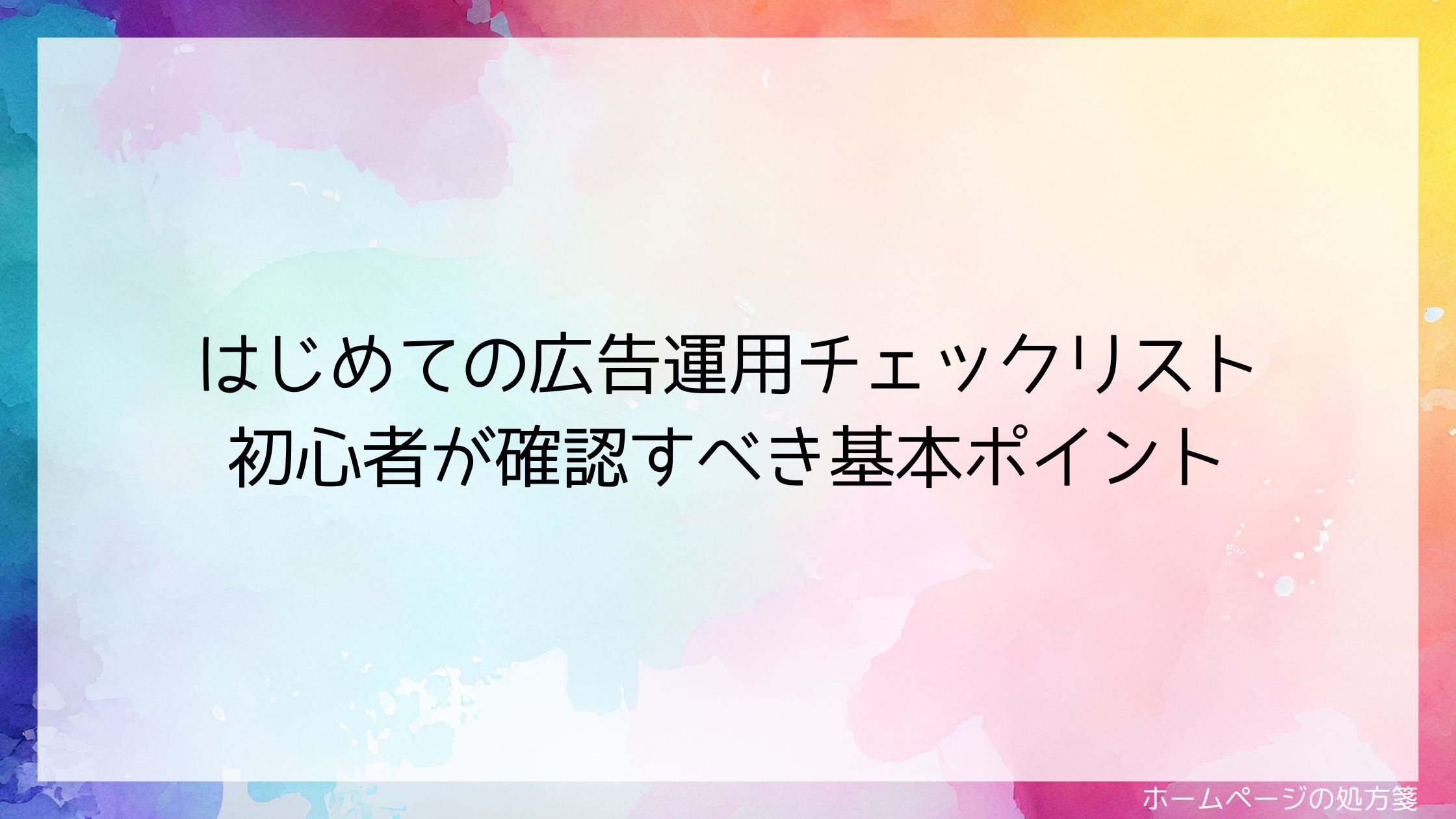 はじめての広告運用チェックリスト｜初心者が確認すべき基本ポイント