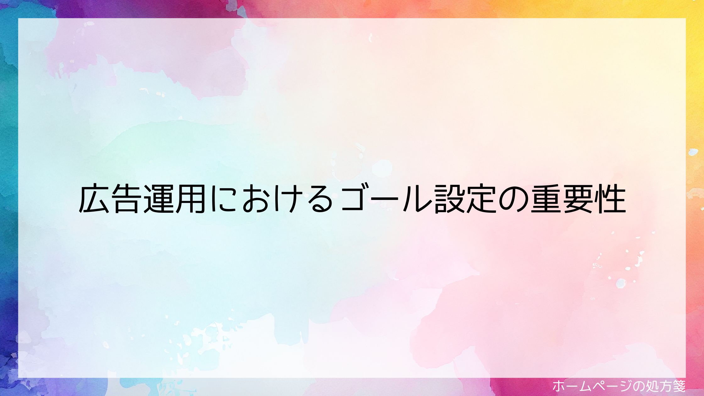 広告運用におけるゴール設定の重要性