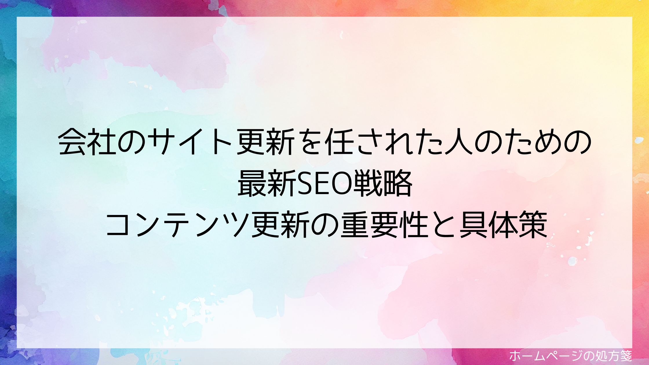 会社のサイト更新を任された人のための最新SEO戦略｜コンテンツ更新の重要性と具体策