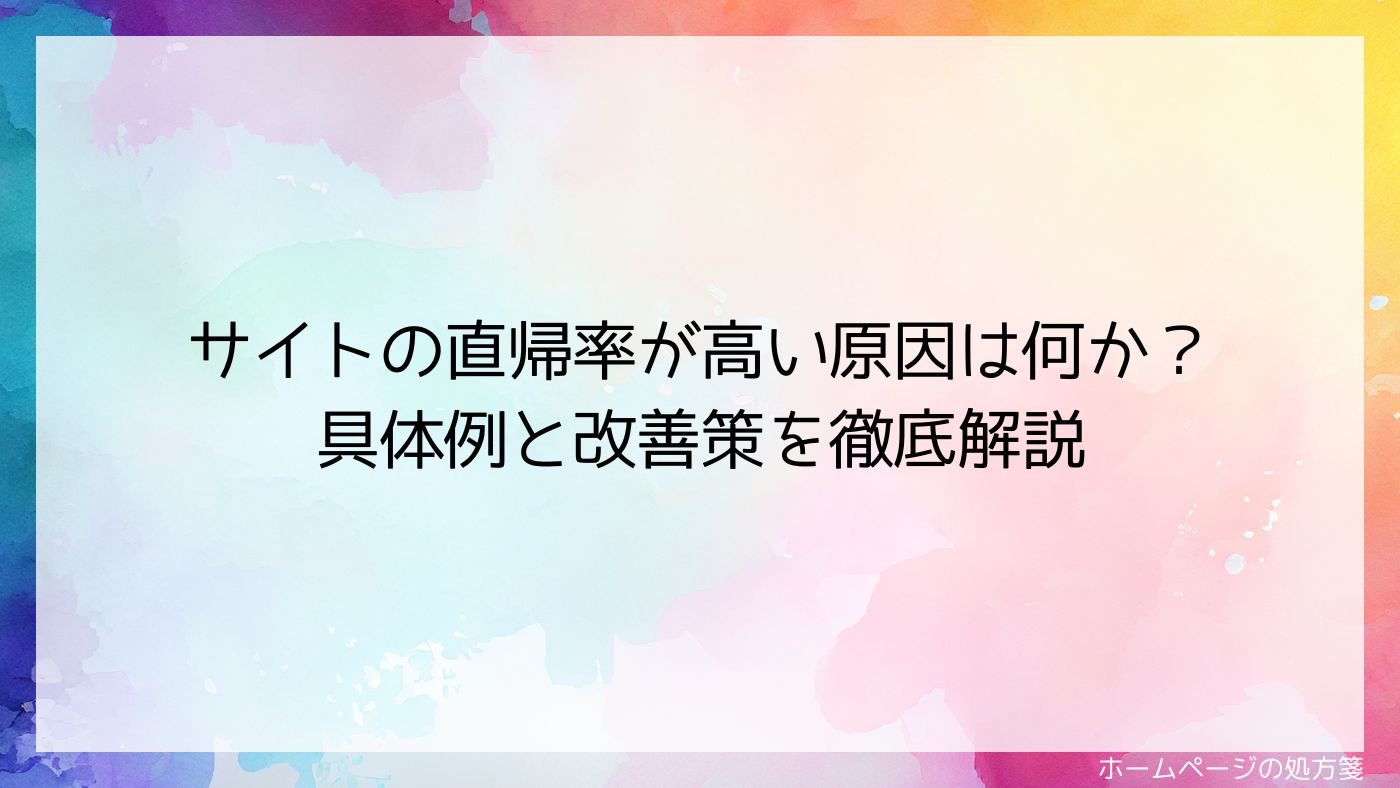 サイトの直帰率が高い原因は何か？具体例と改善策を徹底解説