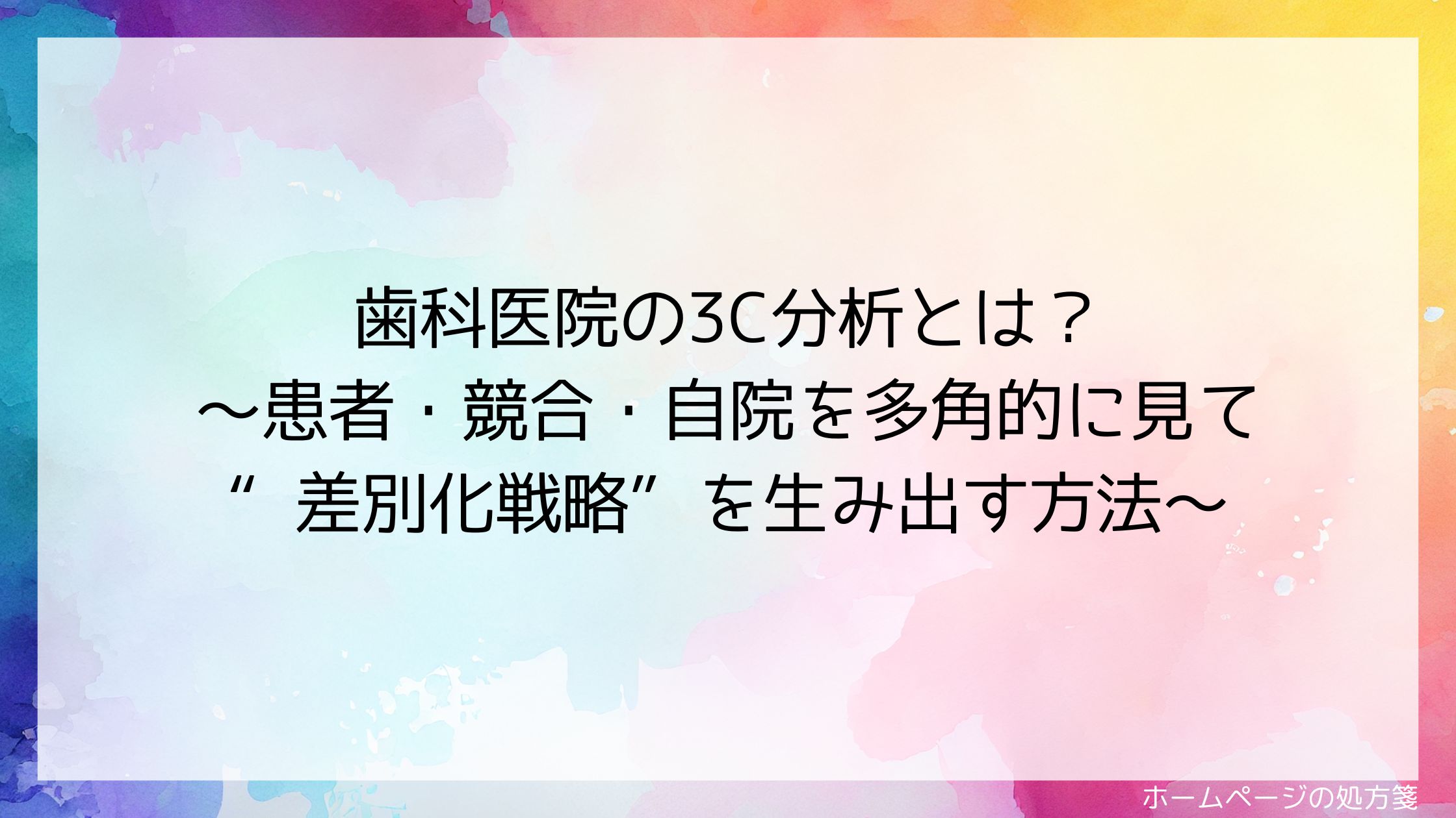 歯科医院の3C分析とは？～患者・競合・自院を多角的に見て“差別化戦略”を生み出す方法～