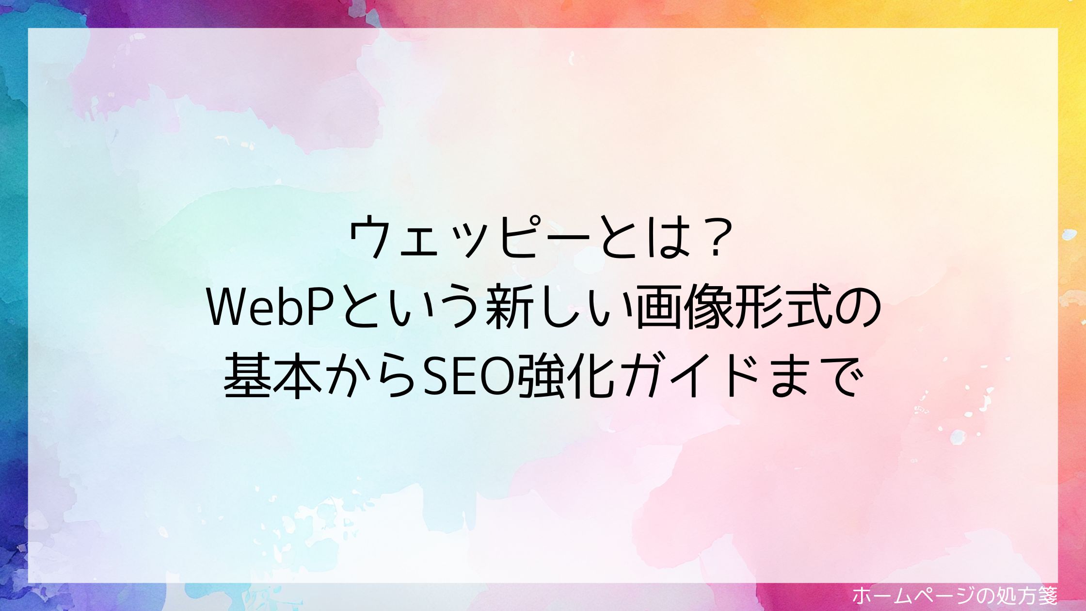 ウェッピーとは？WebPという新しい画像形式の基本からSEO強化ガイドまで