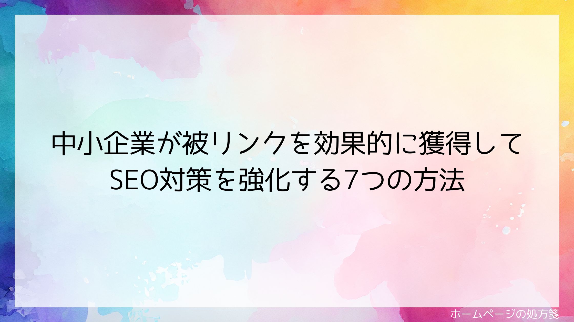 中小企業が被リンクを効果的に獲得してSEO対策を強化する7つの方法