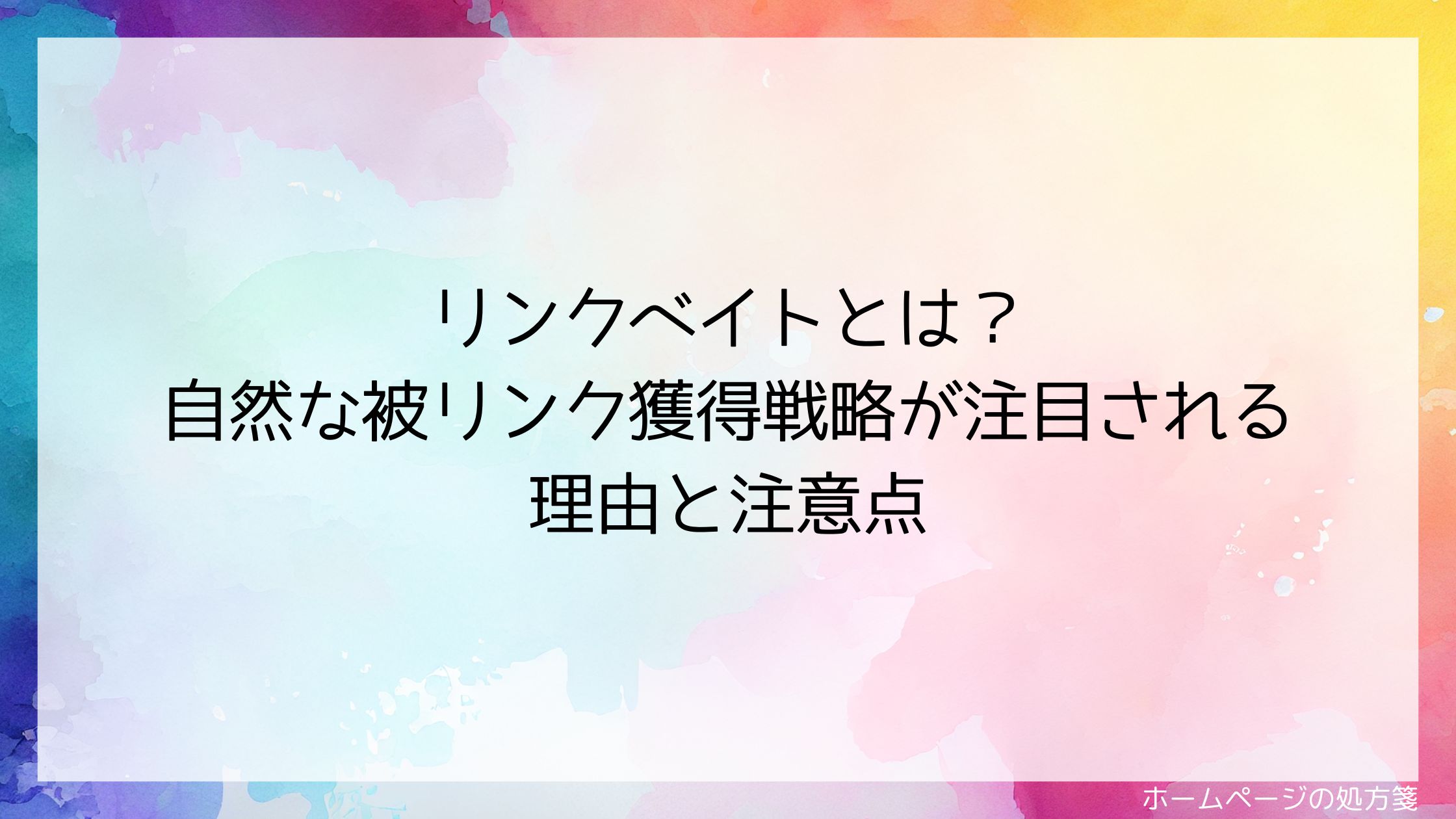 リンクベイトとは？自然な被リンク獲得戦略が注目される理由と注意点