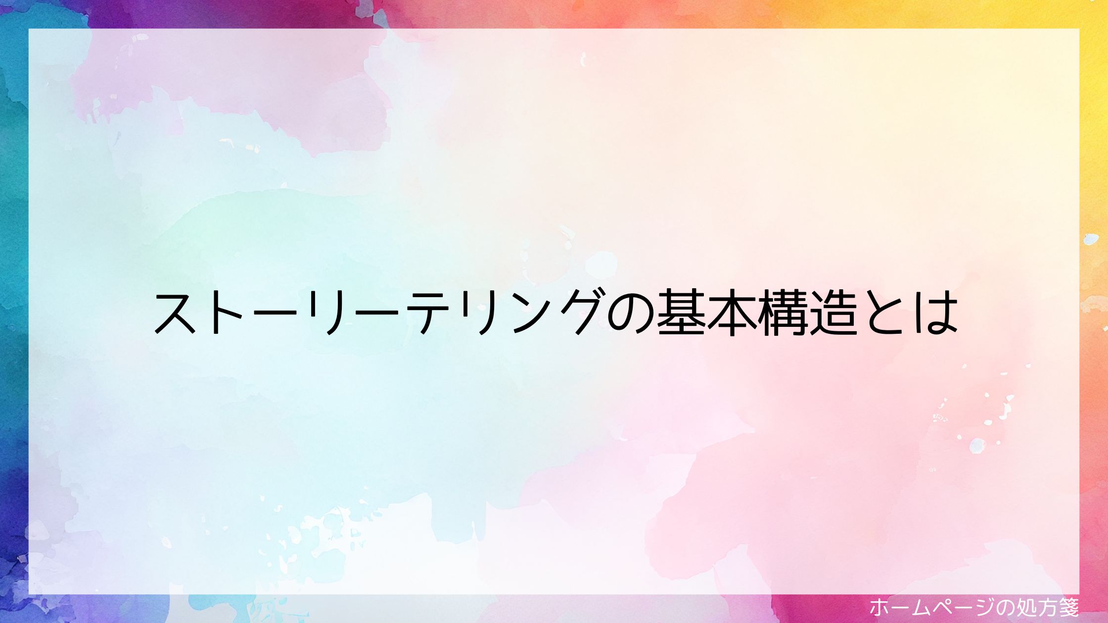 ストーリーテリングの基本構造とは