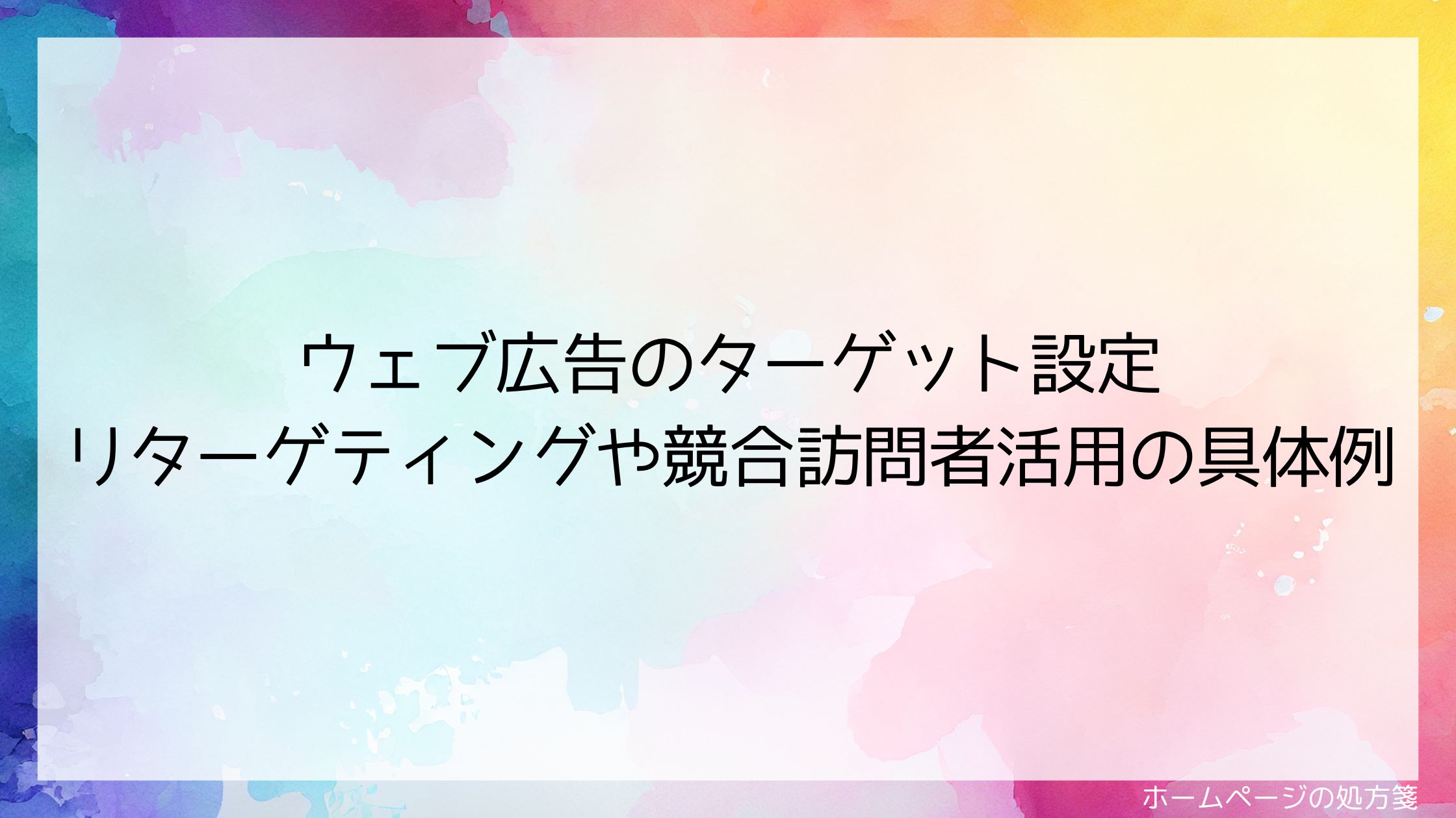 ウェブ広告のターゲット設定 リターゲティングや競合訪問者活用の具体例