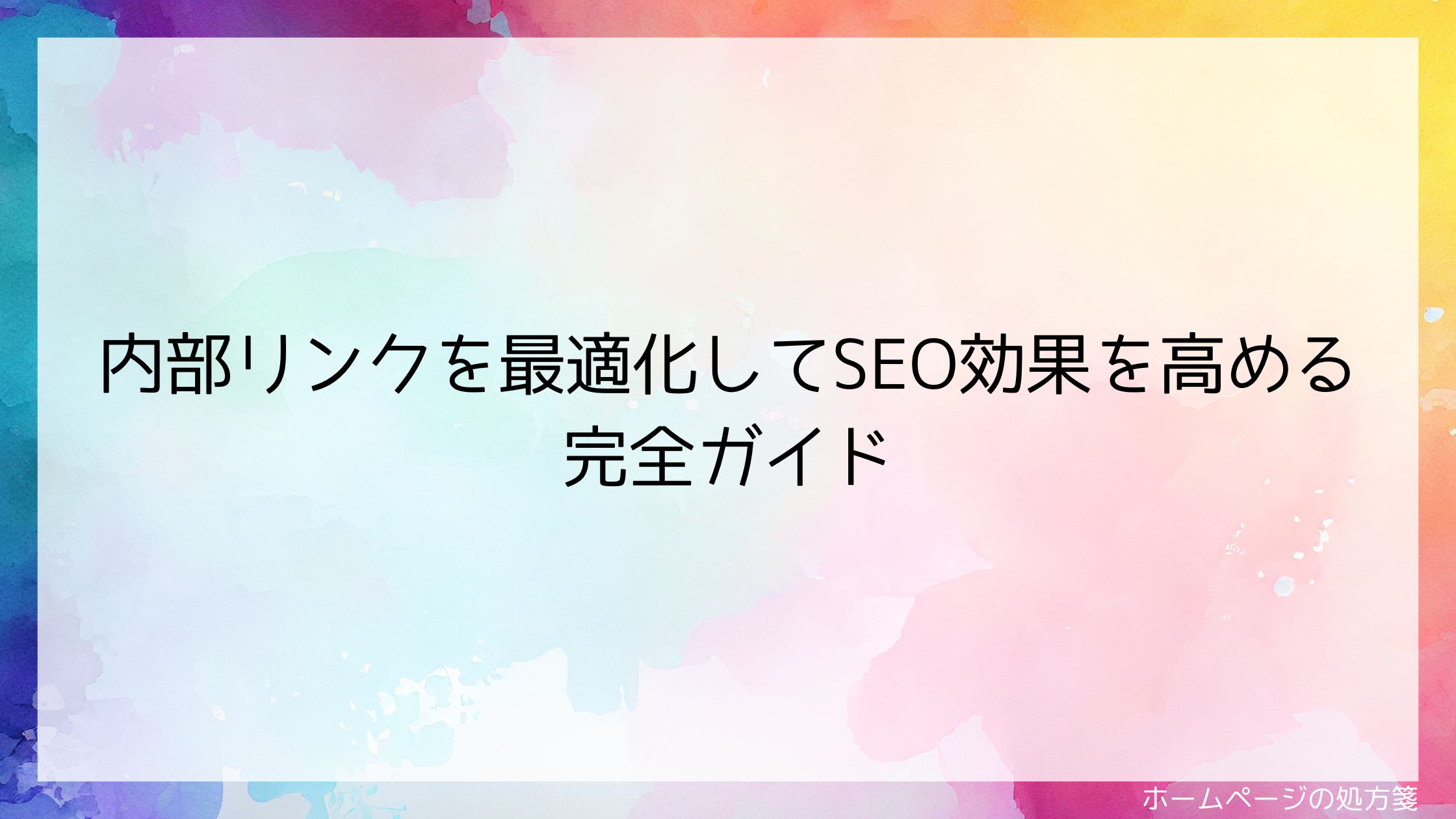 内部リンクを最適化してSEO効果を高める完全ガイド