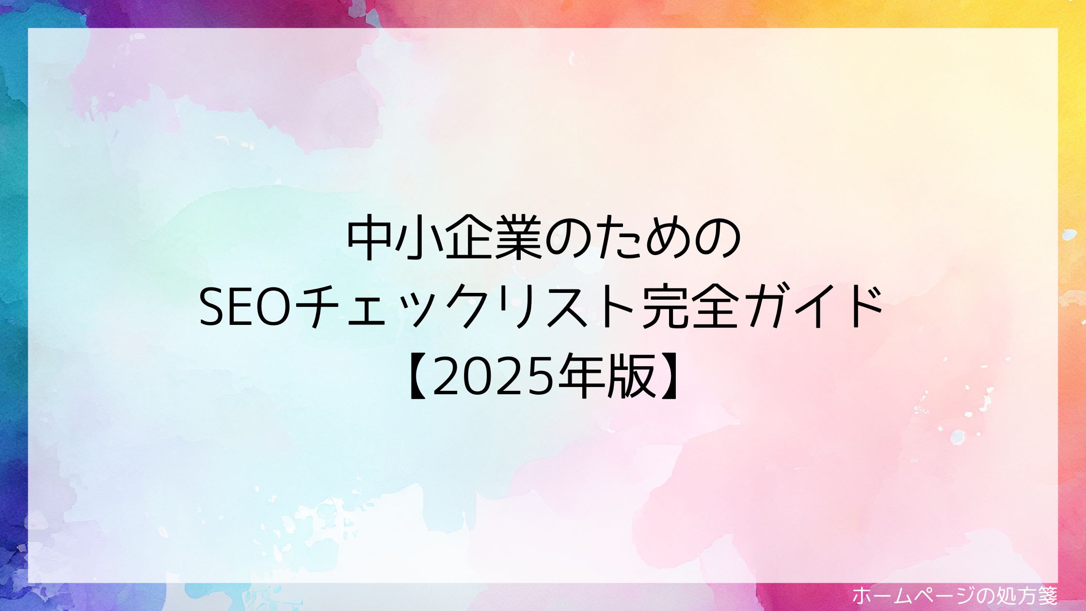 中小企業のためのSEOチェックリスト完全ガイド【2025年版】