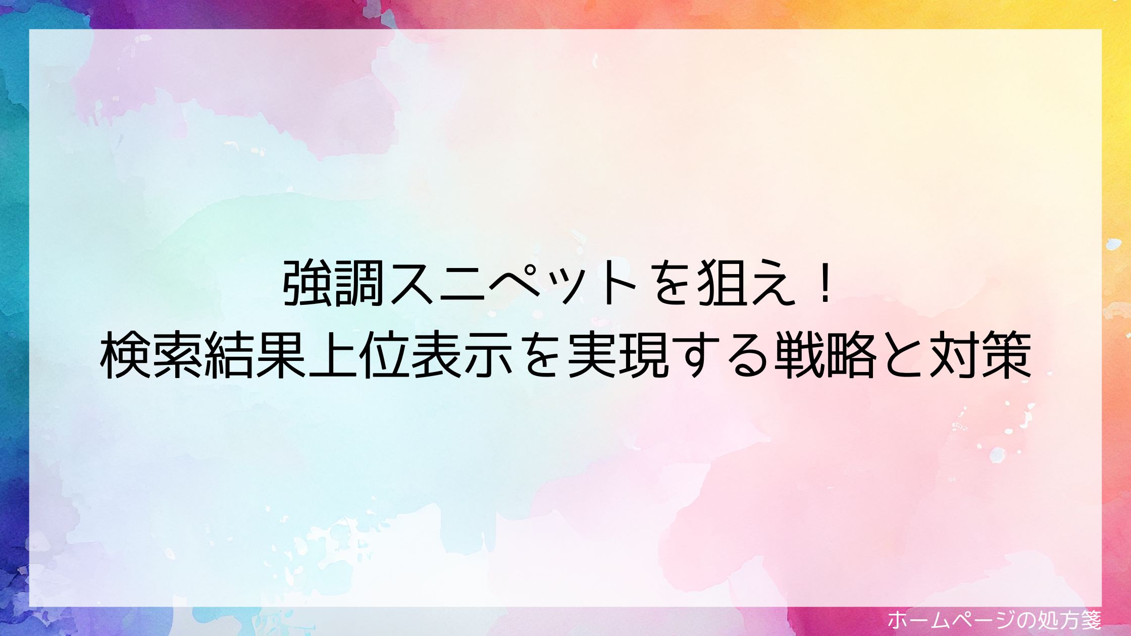 強調スニペットを狙え！検索結果上位表示を実現する戦略と対策