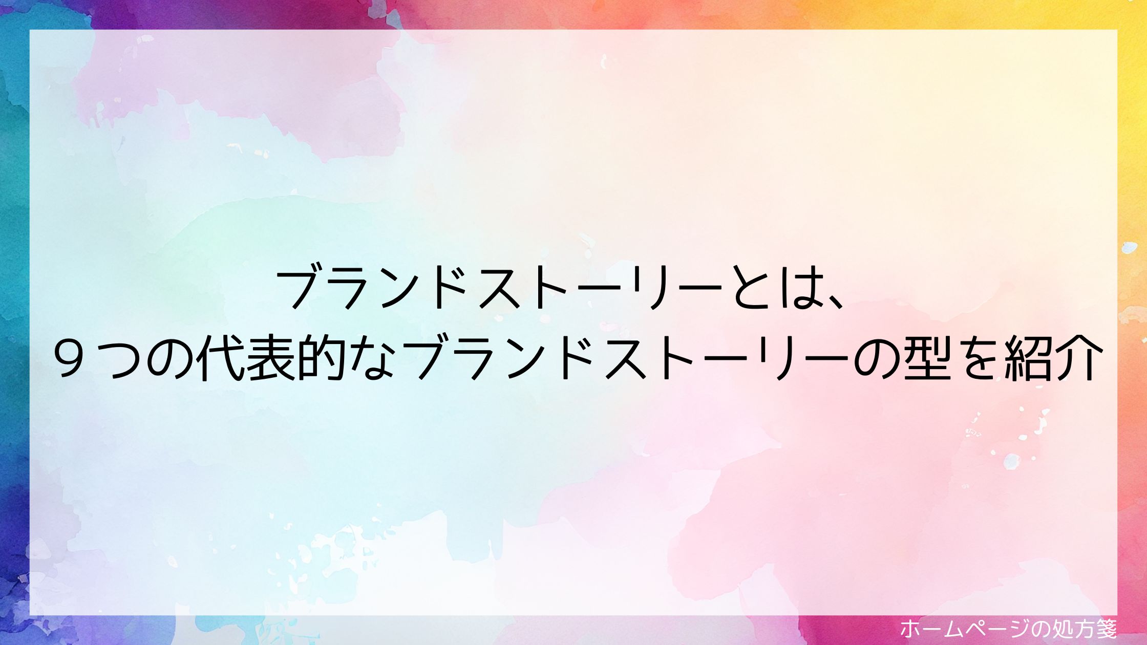 ブランドストーリーとは、９つの代表的なブランドストーリーの型を紹介