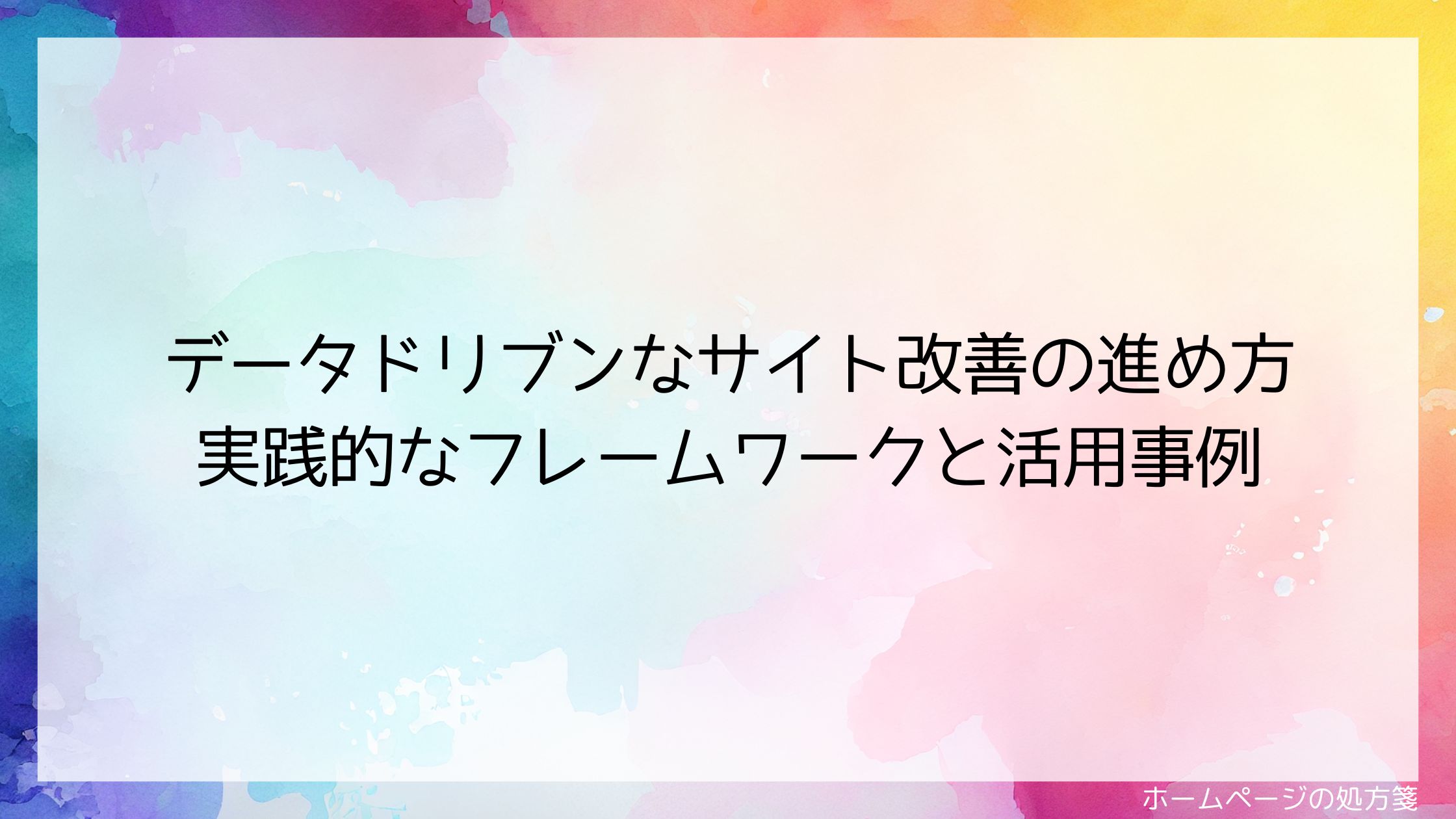 データドリブンなサイト改善の進め方｜実践的なフレームワークと活用事例