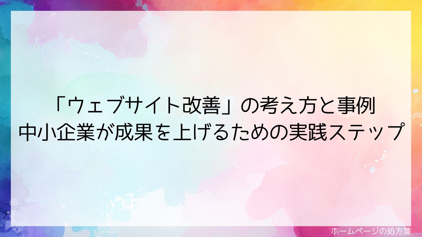 「ウェブサイト改善」の考え方と事例 中小企業が成果を上げるための実践ステップ