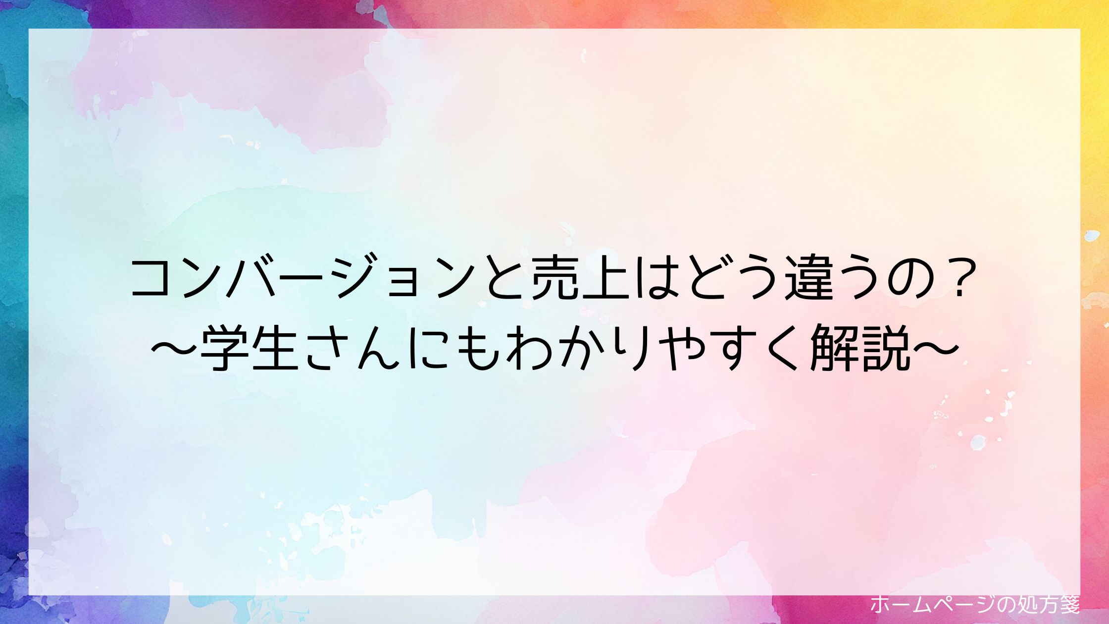 コンバージョンと売上はどう違うの？