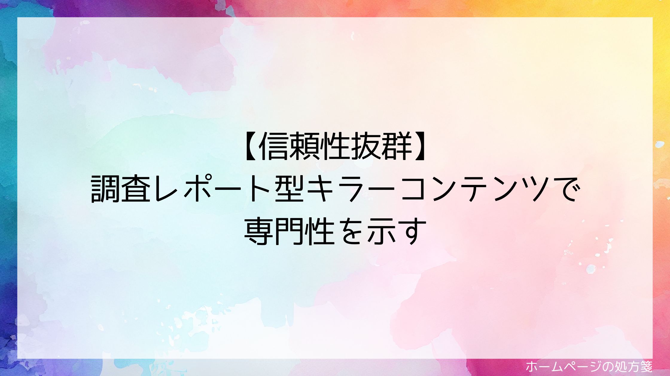 【信頼性抜群】調査レポート型キラーコンテンツで専門性を示す