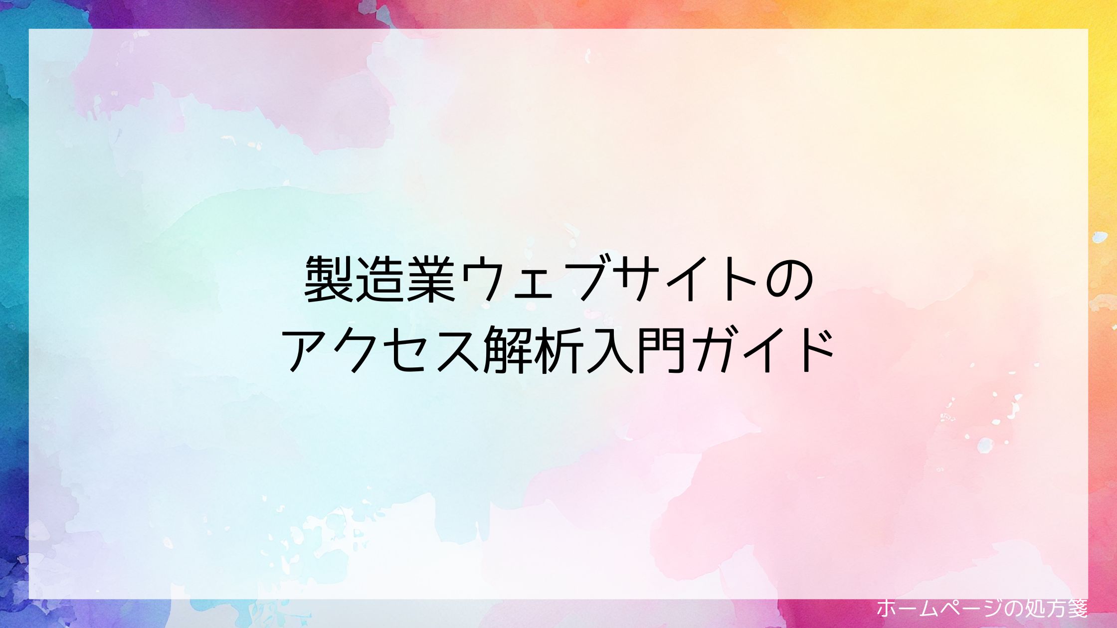 製造業ウェブサイトのアクセス解析入門ガイド