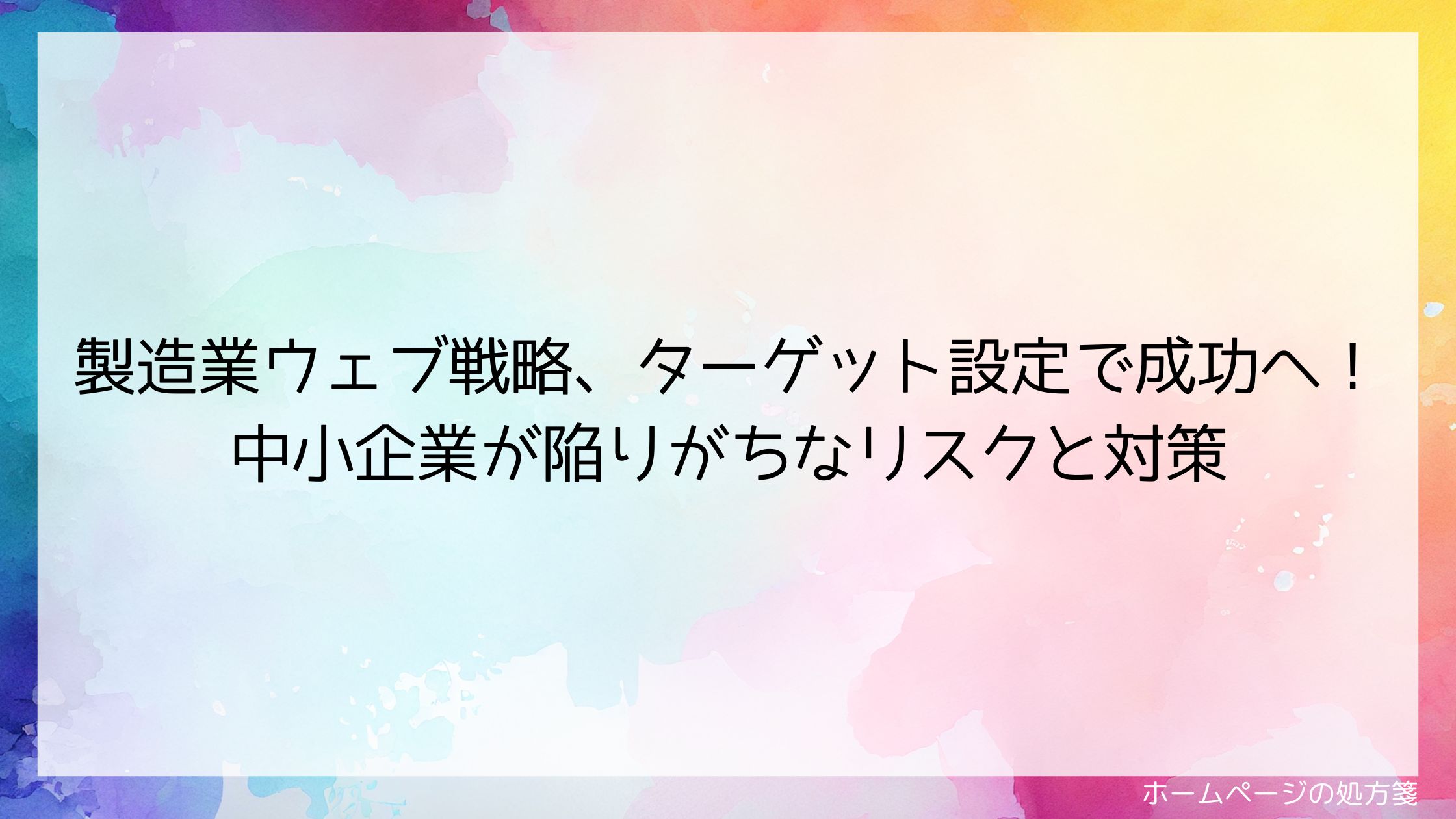 製造業ウェブ戦略、ターゲット設定で成功へ！中小企業が陥りがちなリスクと対策