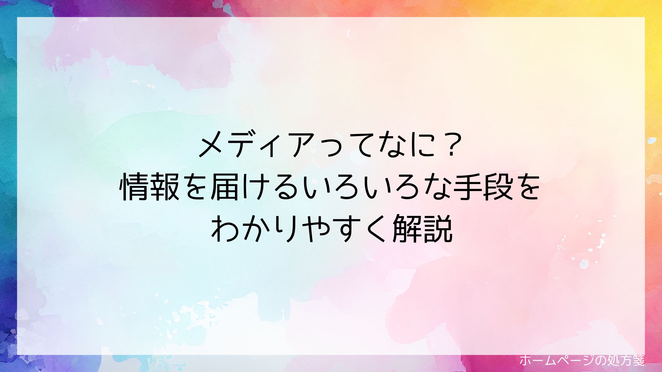 メディアってなに？～情報を届けるいろいろな手段をわかりやすく解説