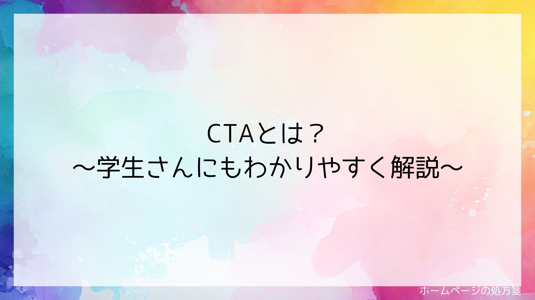 CTAとは？ 学生さんにもわかるようにやさしく解説