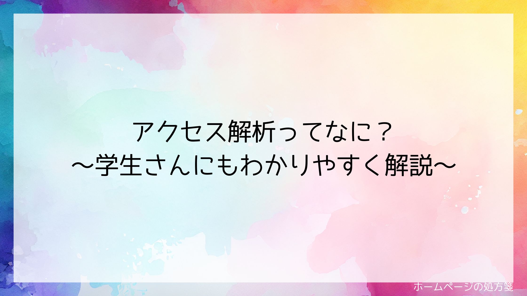 アクセス解析ってなに？～学生さんにもわかりやすく解説～