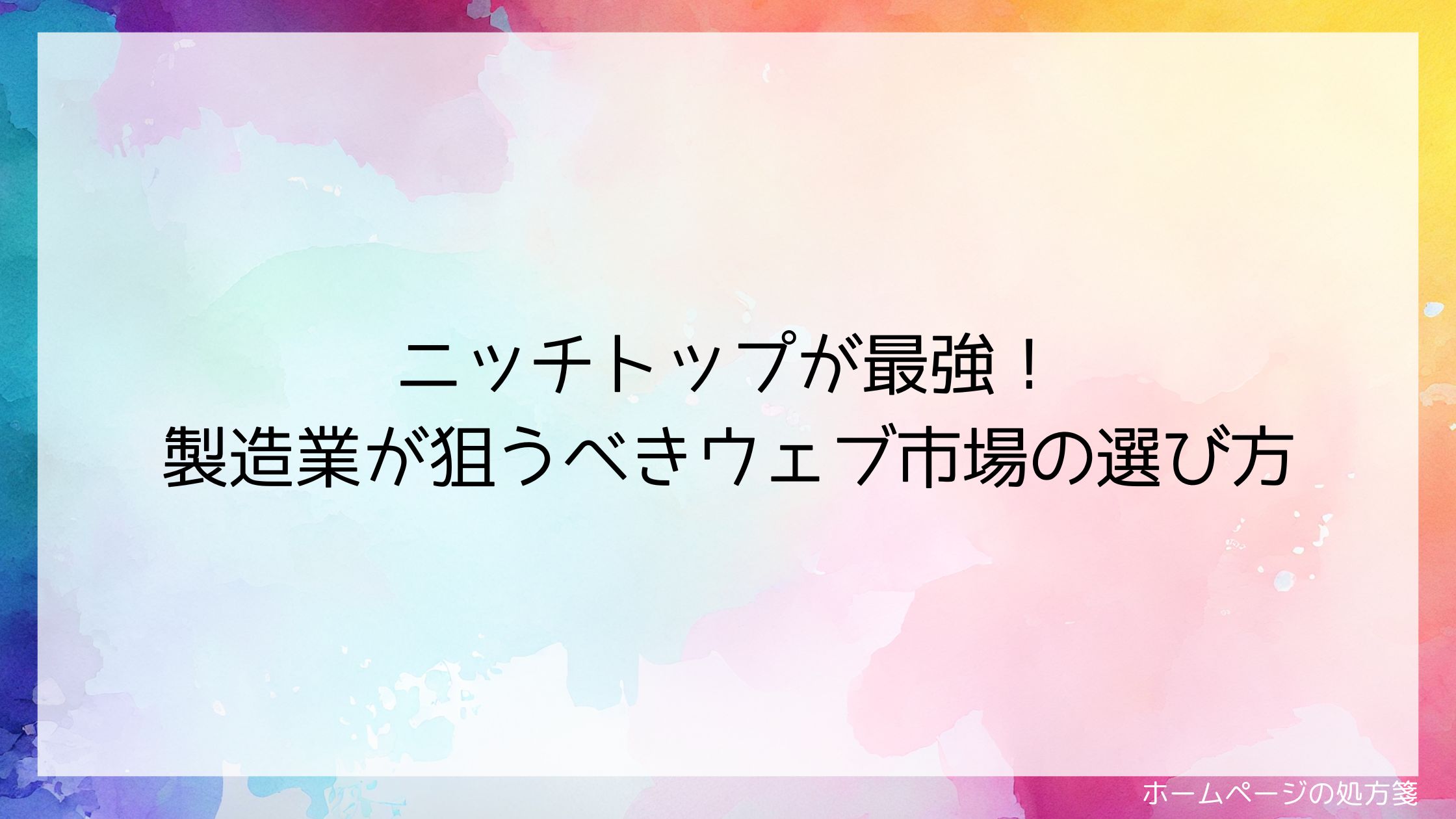 ニッチトップが最強！製造業が狙うべきウェブ市場の選び方
