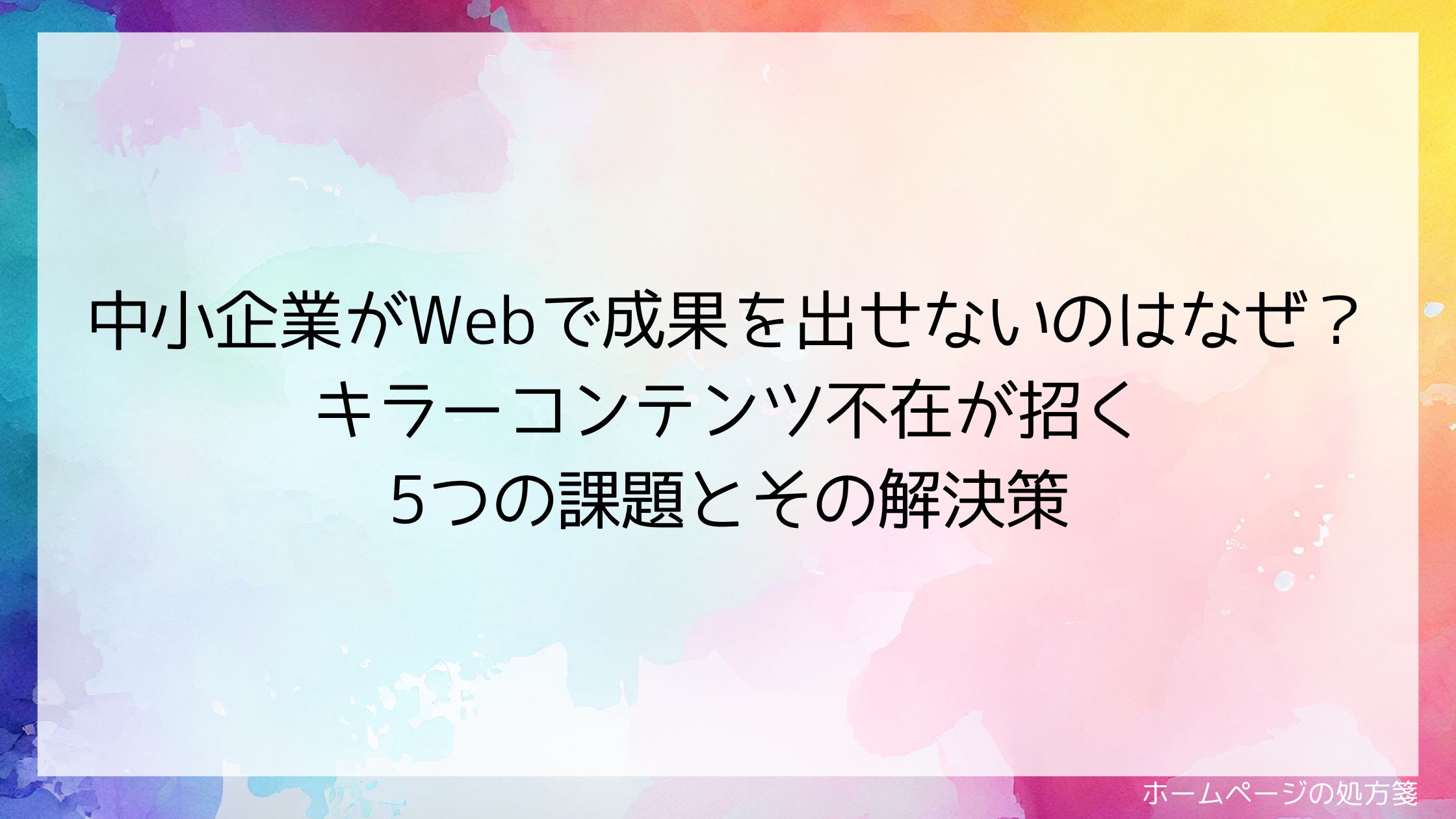 中小企業がWebで成果を出せないのはなぜ？キラーコンテンツ不在が招く5つの課題とその解決策