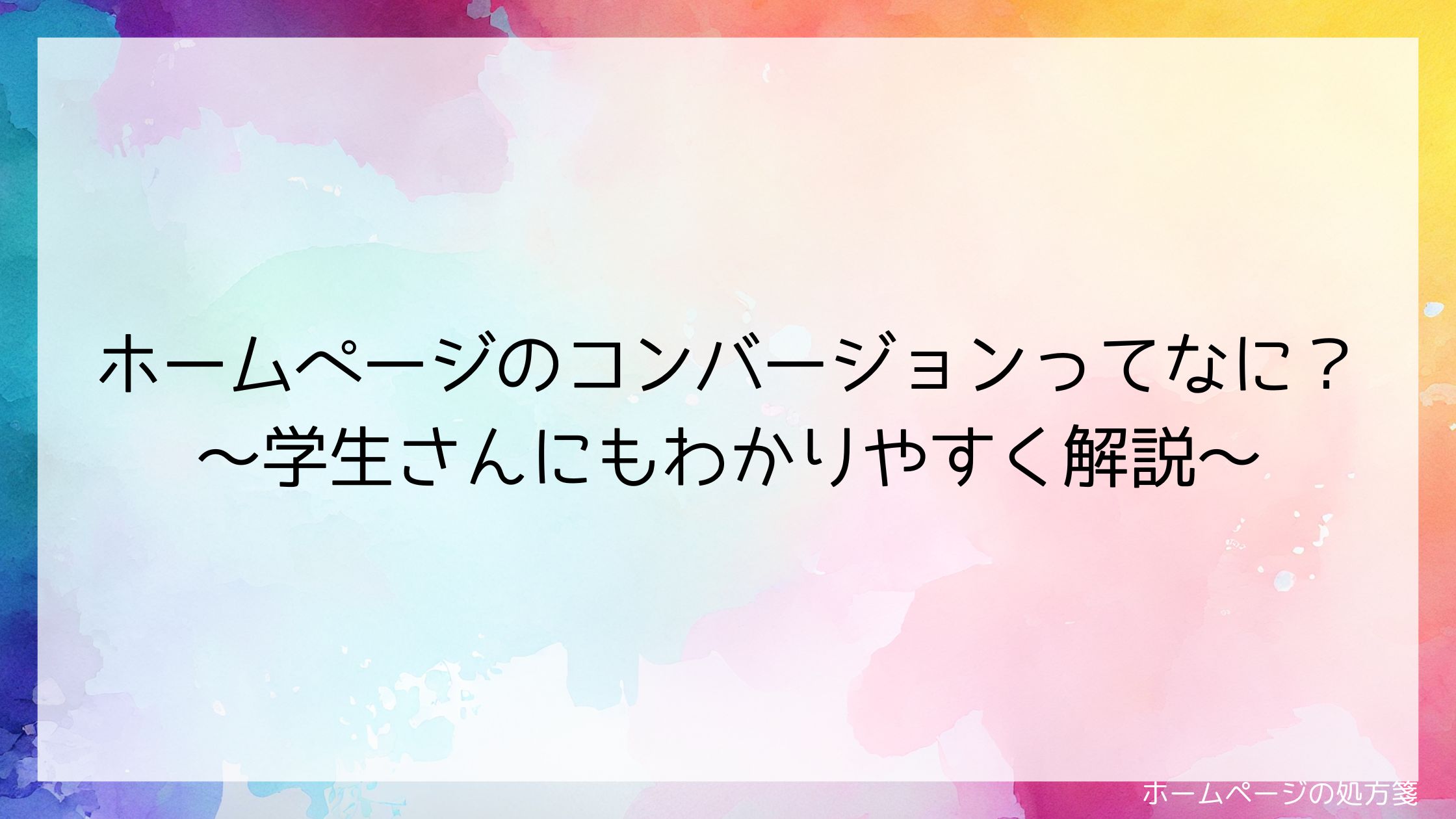 ホームページのコンバージョンってなに？～学生さんにもわかりやすく解説～