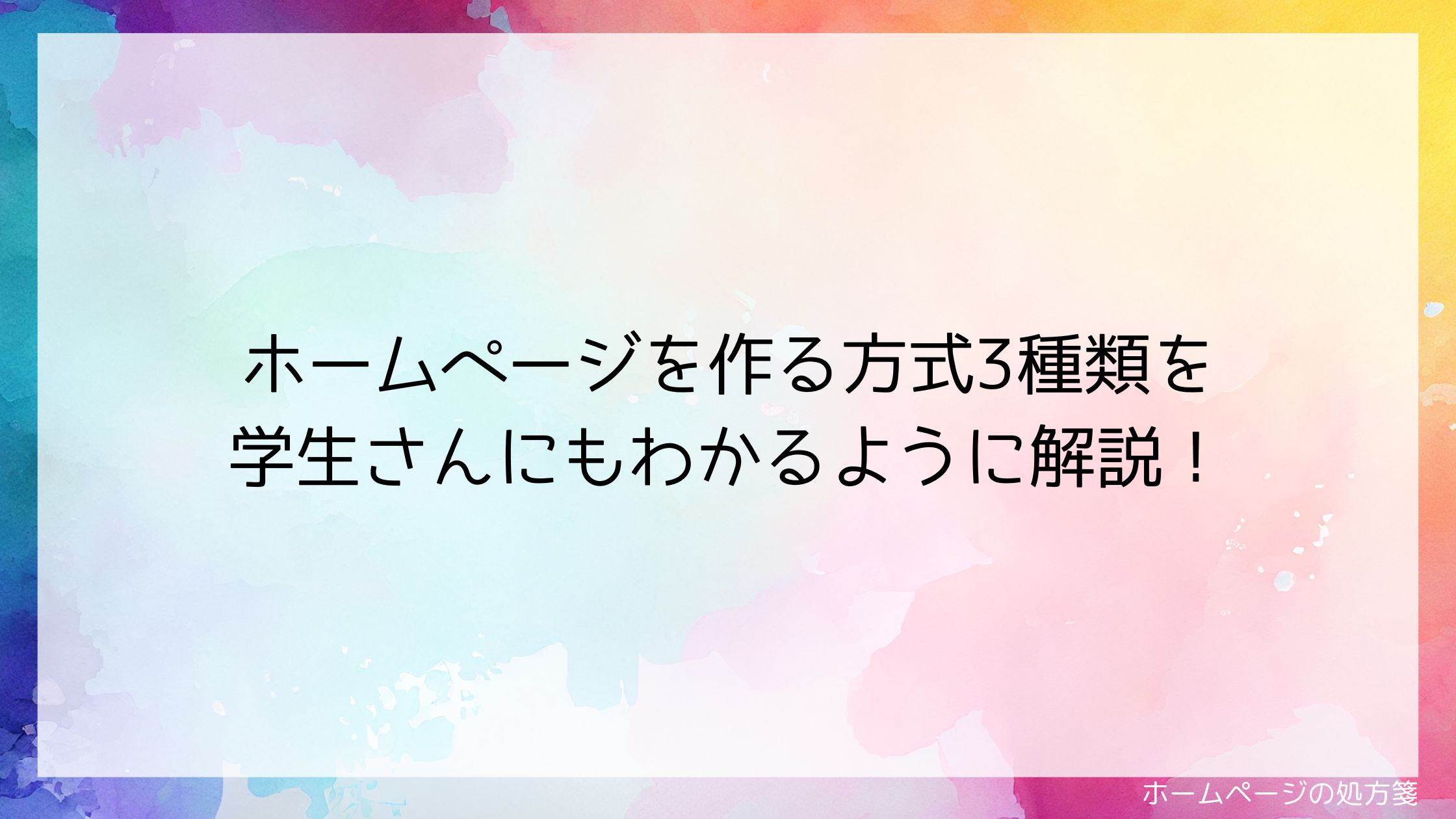 ホームページの作る方式3種類を、学生さんにもわかるように解説！