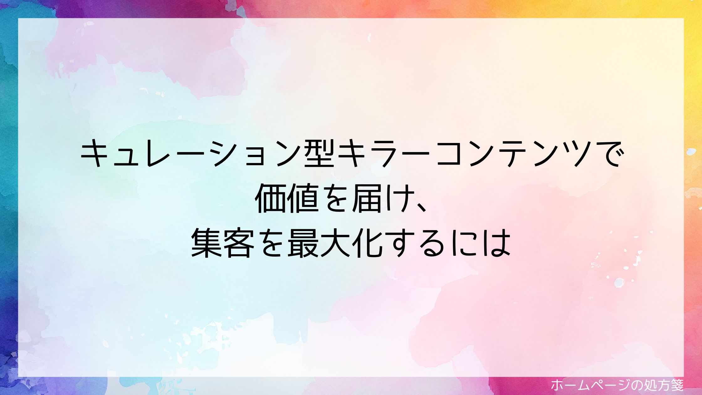 キュレーション型キラーコンテンツで価値を届け、集客を最大化するには