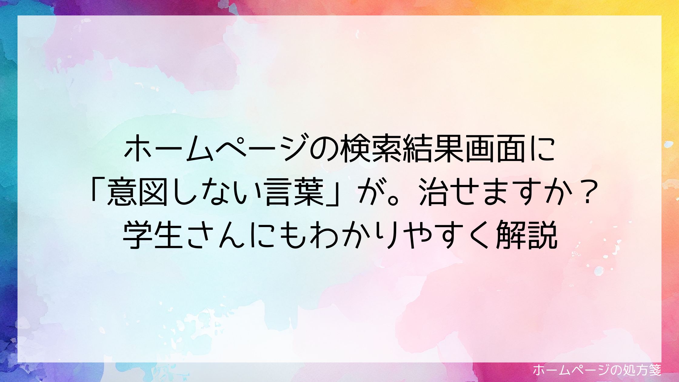 ホームページの検索結果画面に「意図しない言葉」が。治せますか？学生さんにもわかりやすく解説