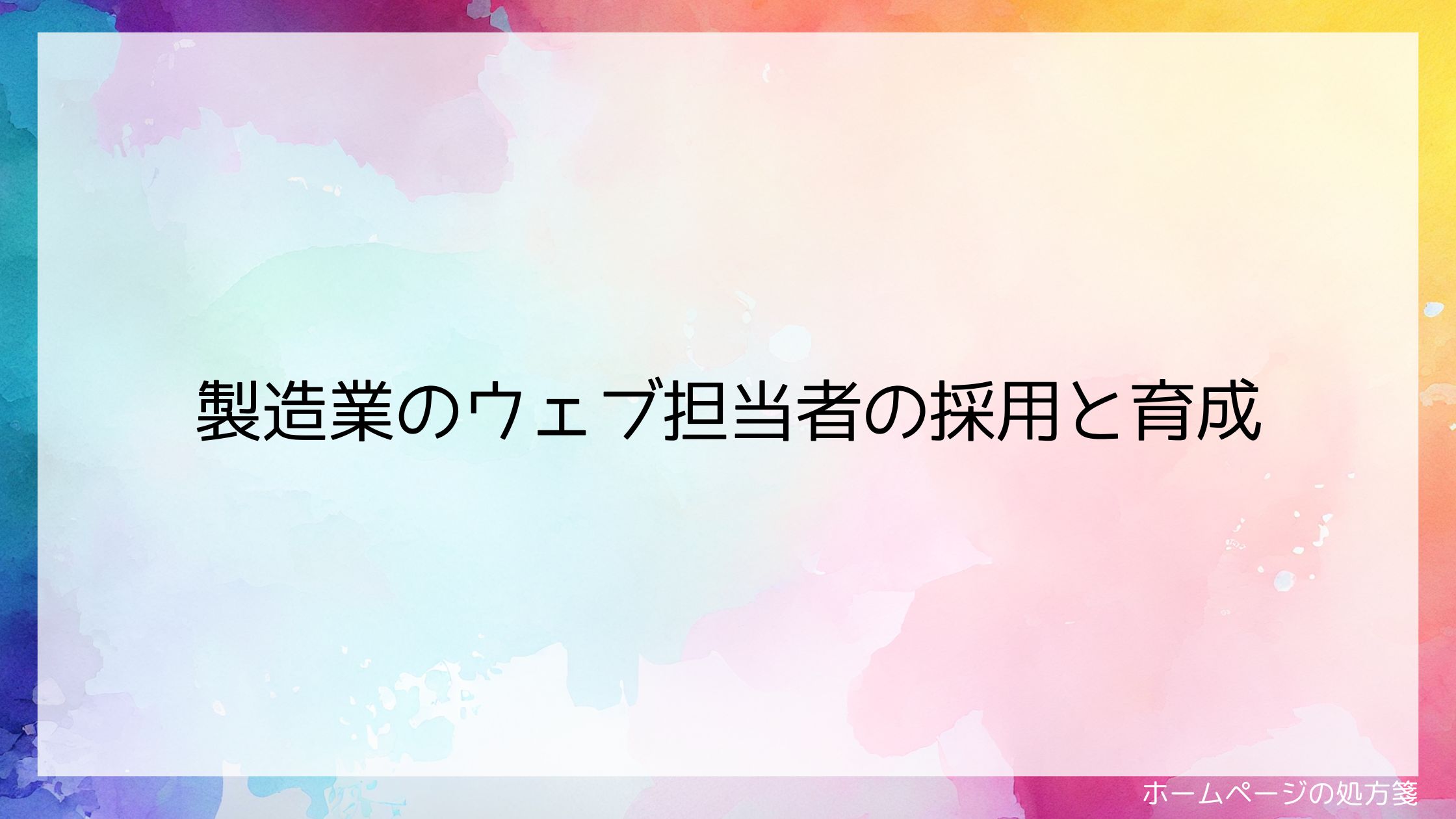 製造業のウェブ担当者の採用と育成