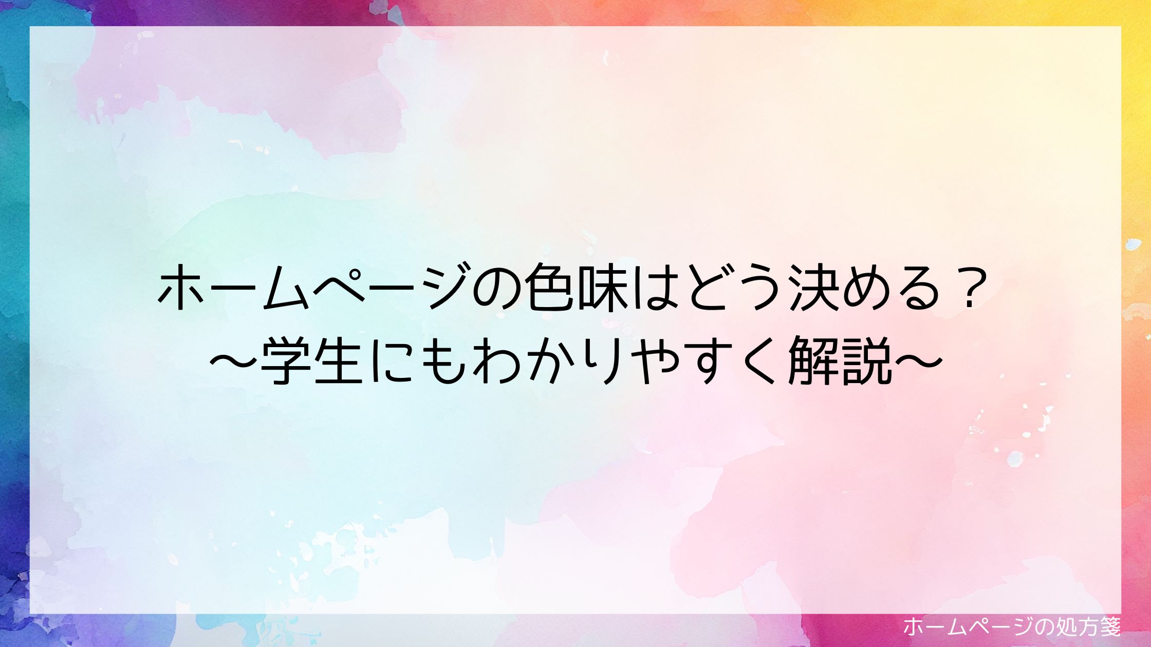 ホームページの色味はどう決める？～学生にもわかりやすく解説～