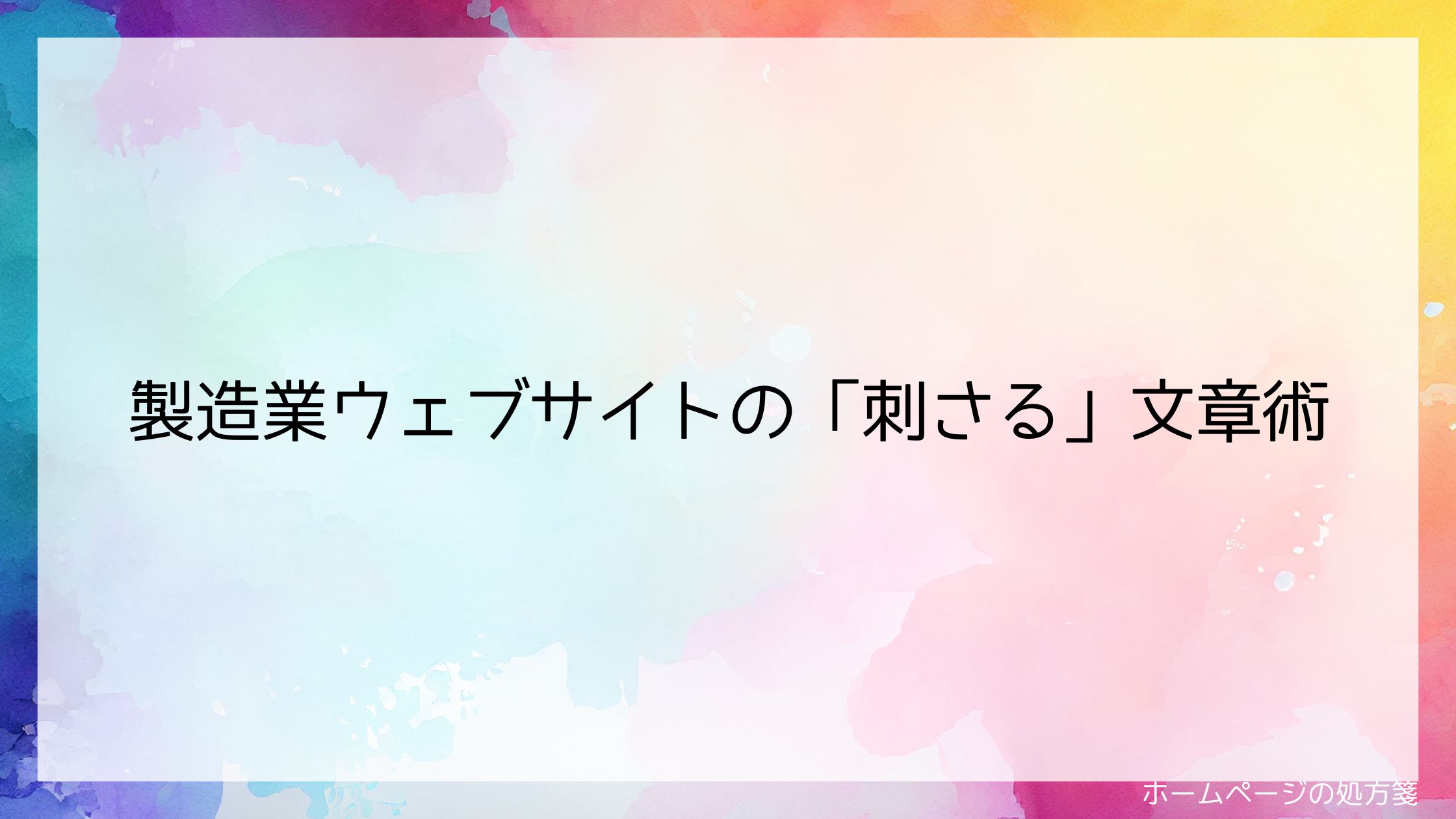 製造業ウェブサイトの「刺さる」文章術