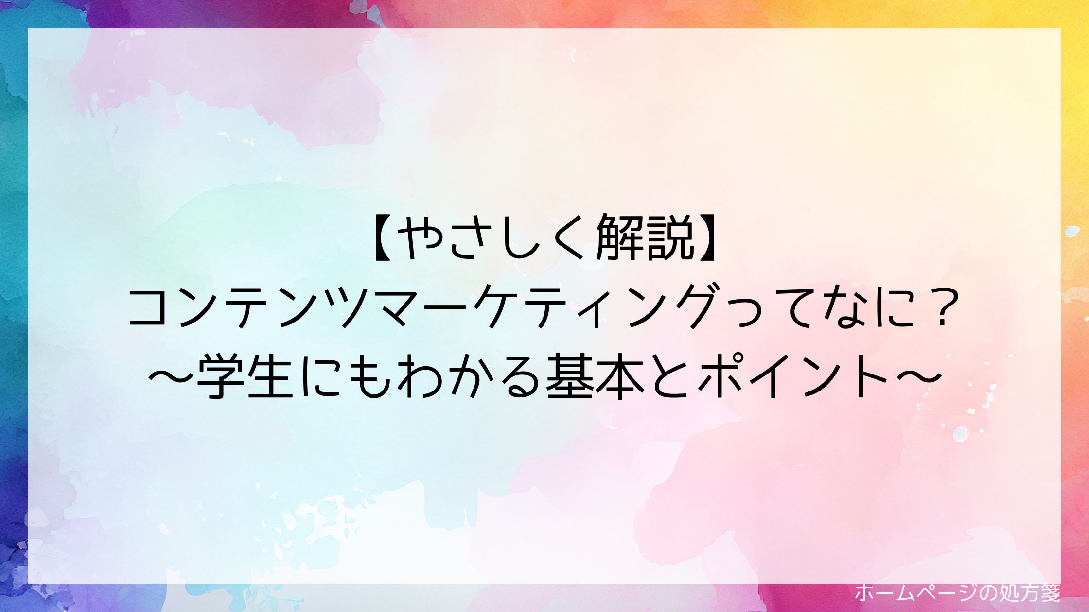 【やさしく解説】コンテンツマーケティングってなに？～学生にもわかる基本とポイント～