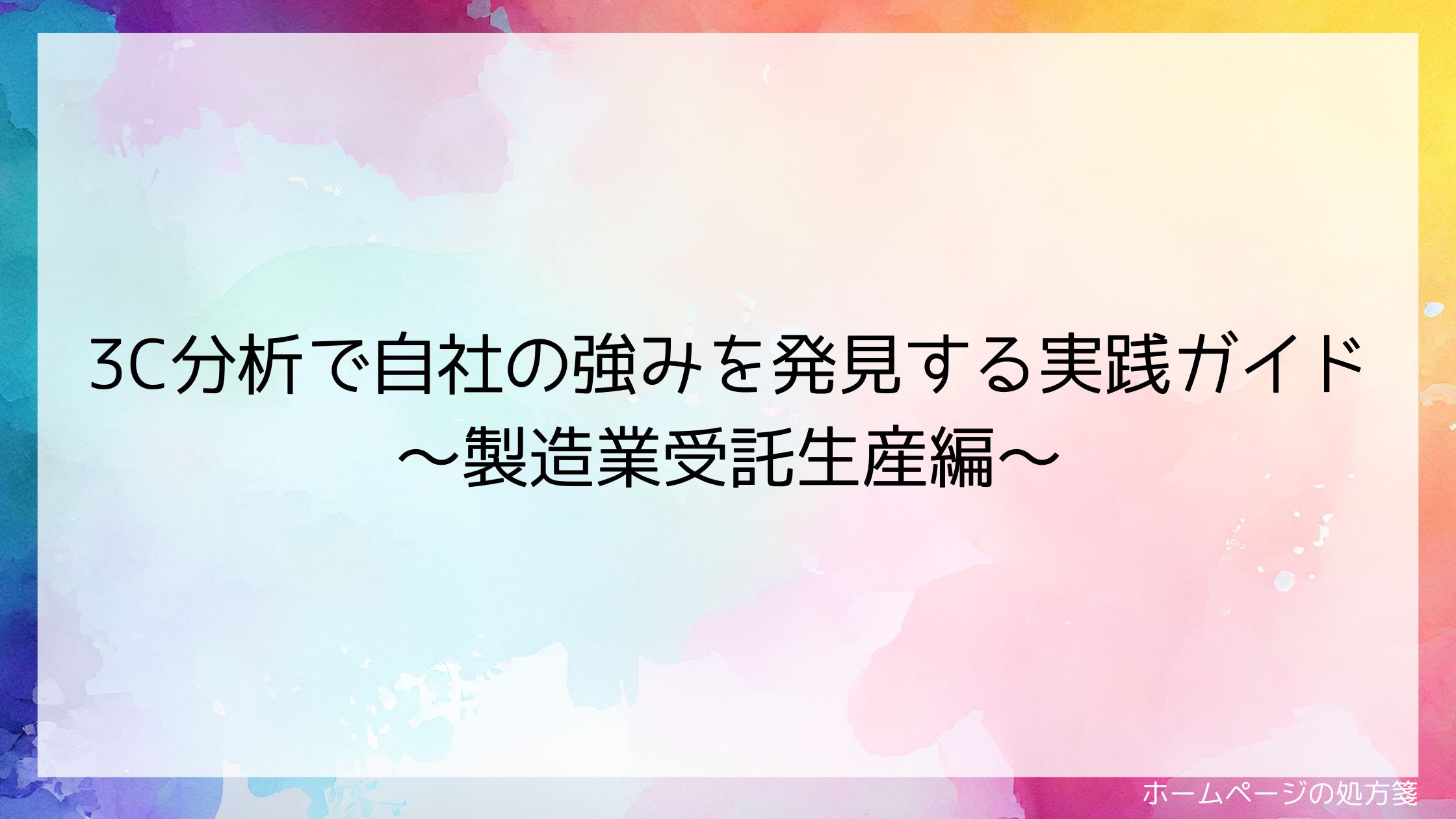 3C分析で自社の強みを発見する実践ガイド～製造業受託生産編～