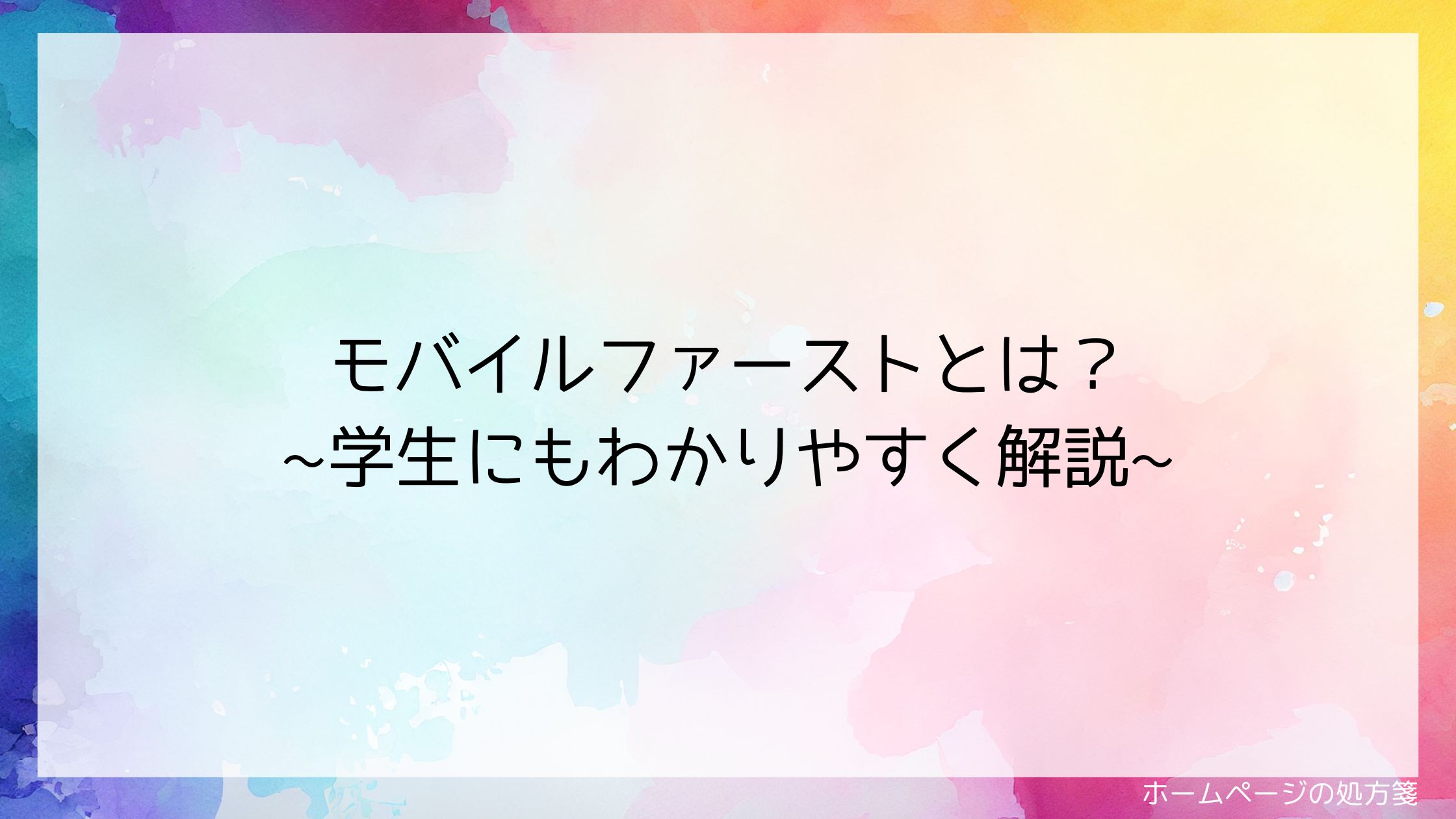 モバイルファーストとは？