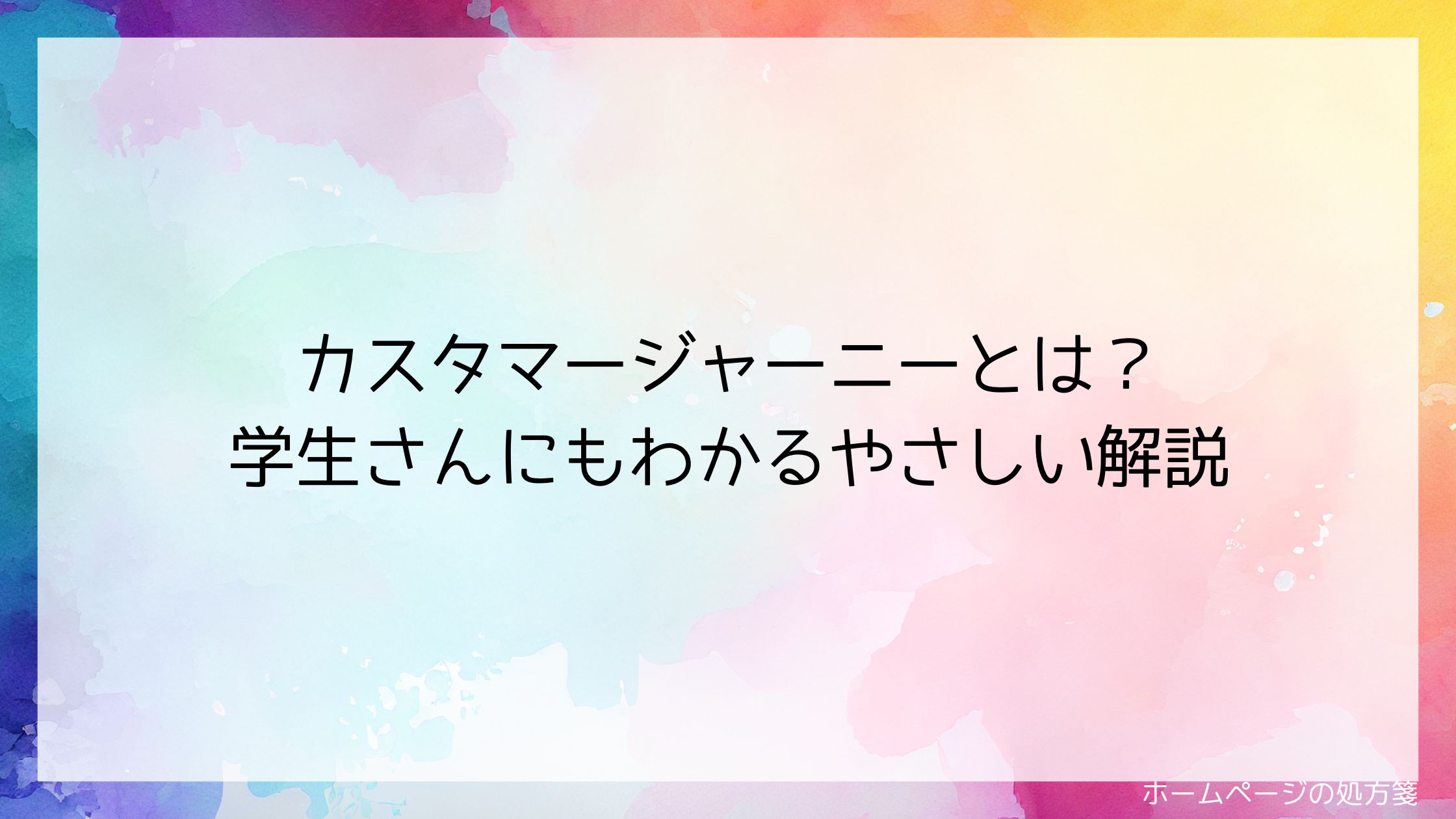 カスタマージャーニーとは？ 学生さんにもわかるやさしい解説