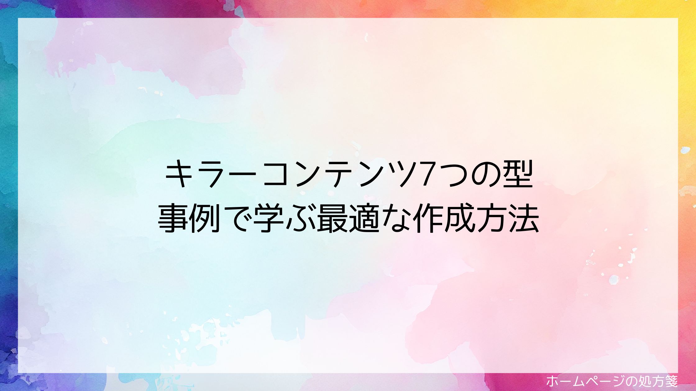 キラーコンテンツ7つの型｜事例で学ぶ最適な作成方法