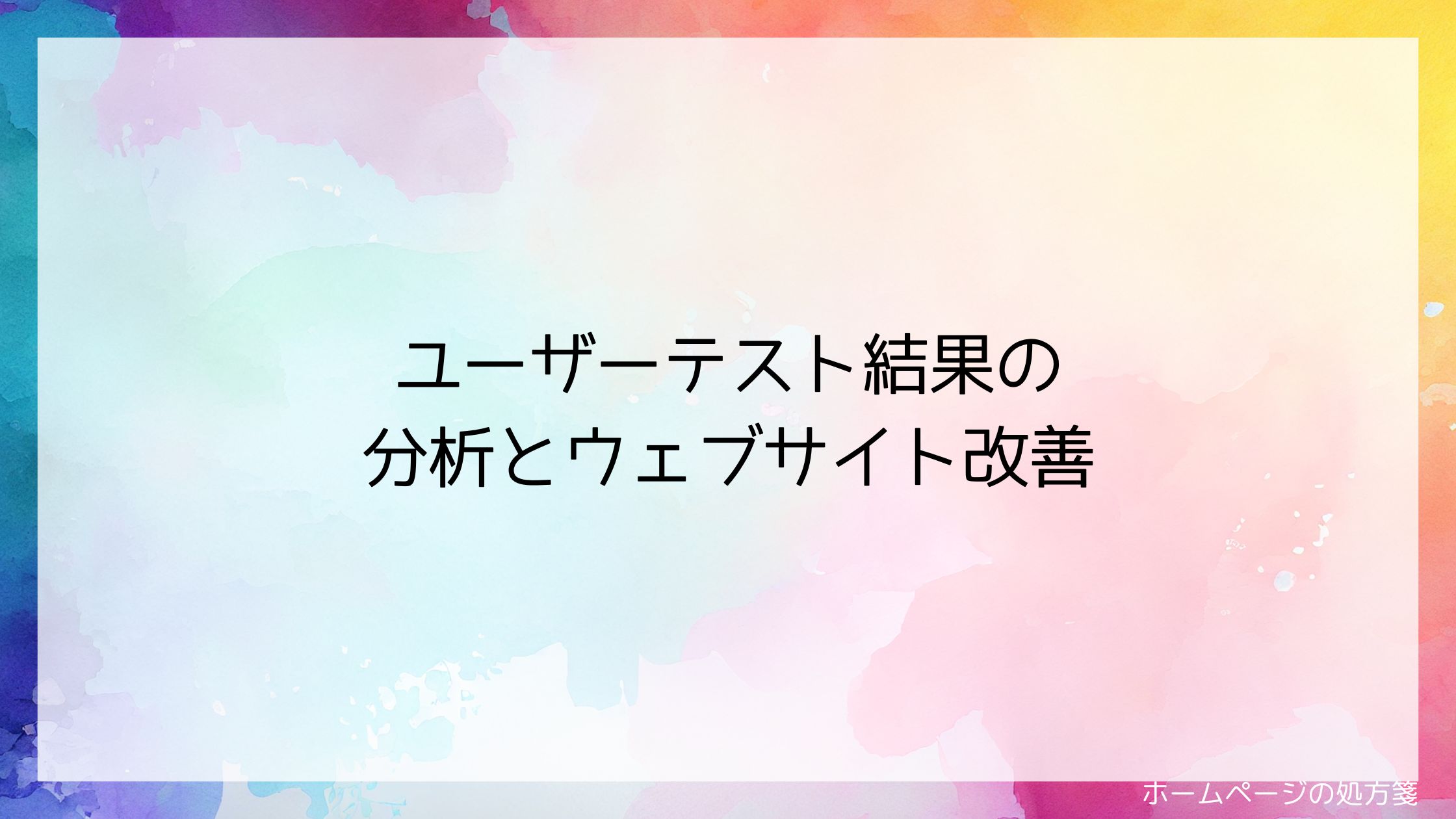 ユーザーテスト結果の分析とウェブサイト改善