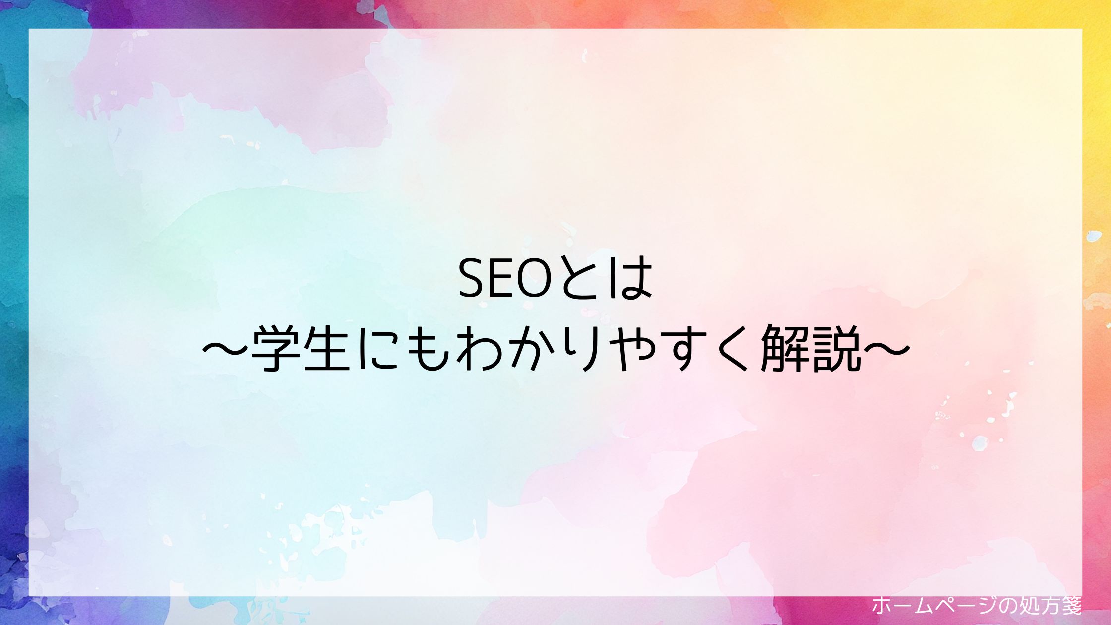 SEOとは～学生にもわかりやすく解説～