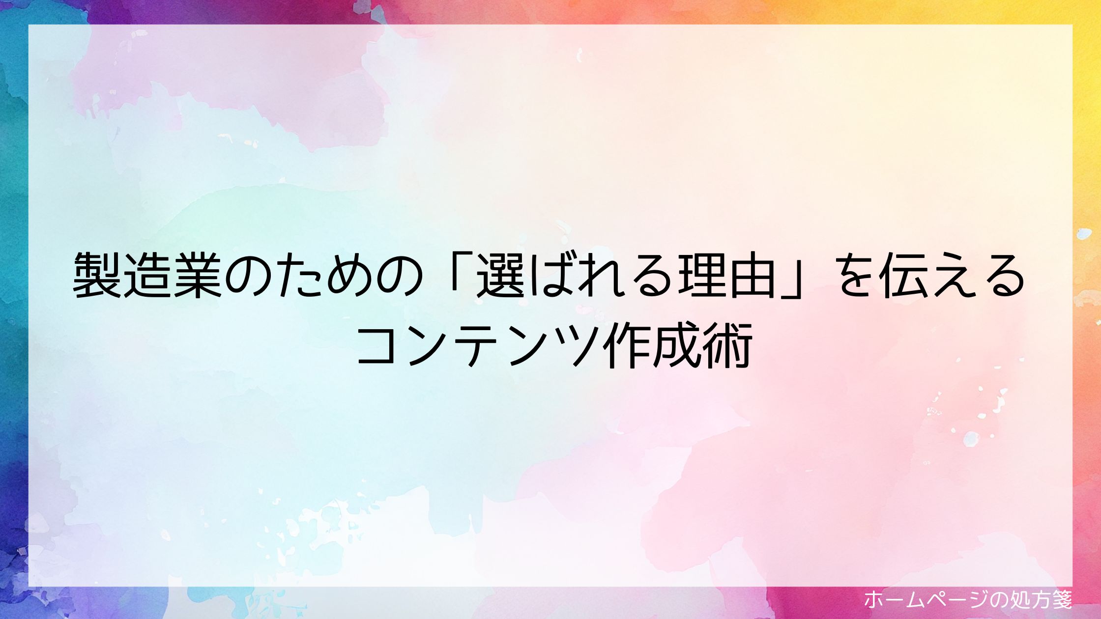 製造業のための「選ばれる理由」を伝えるコンテンツ作成術