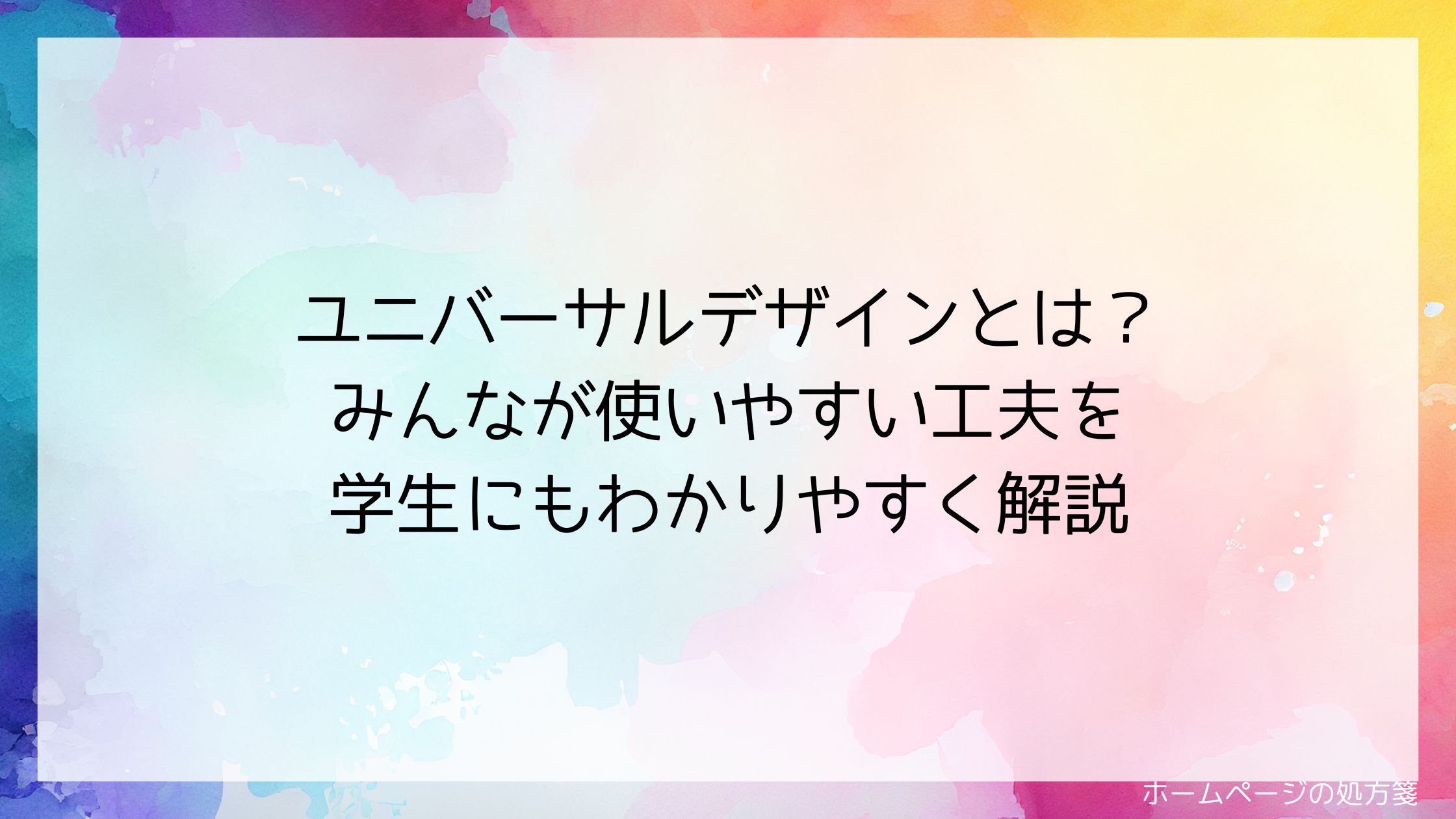 ユニバーサルデザインとは？～みんなが使いやすい工夫を学生にもわかりやすく解説