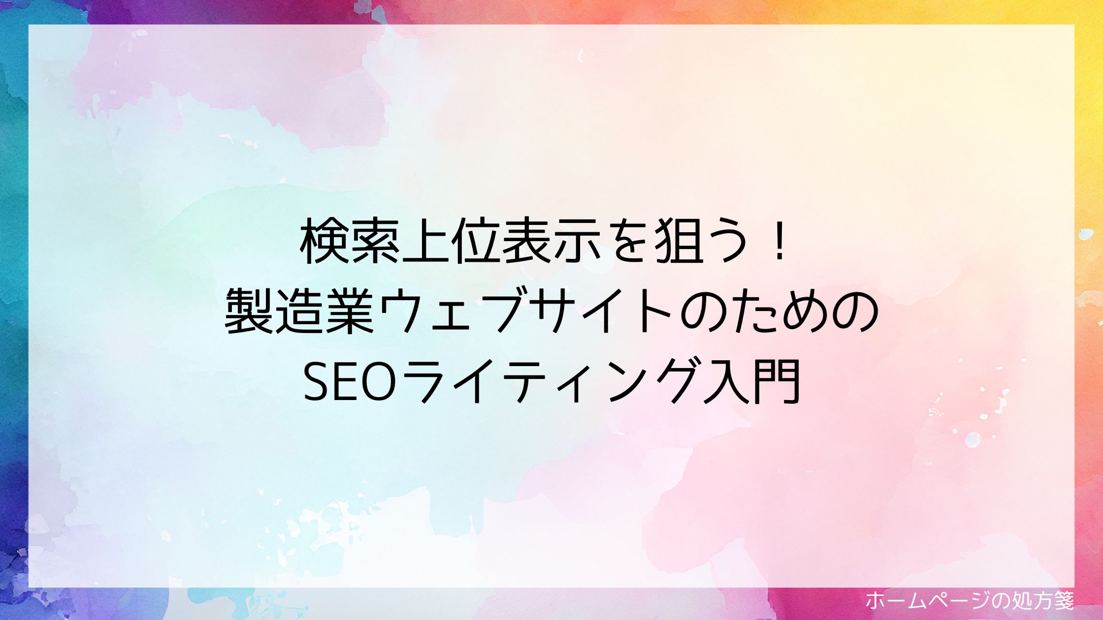 検索上位表示を狙う！製造業ウェブサイトのためのSEOライティング入門