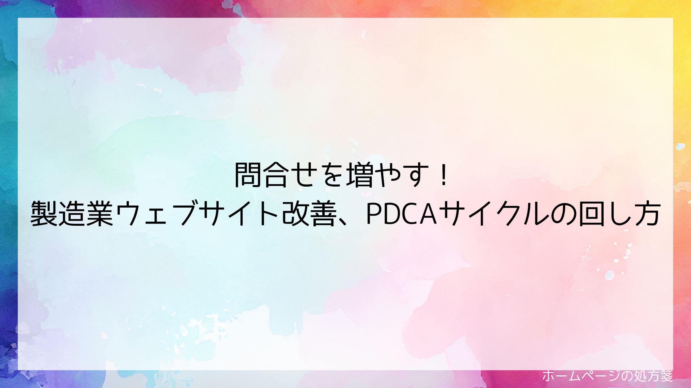 問合せを増やす！製造業ウェブサイト改善、PDCAサイクルの回し方