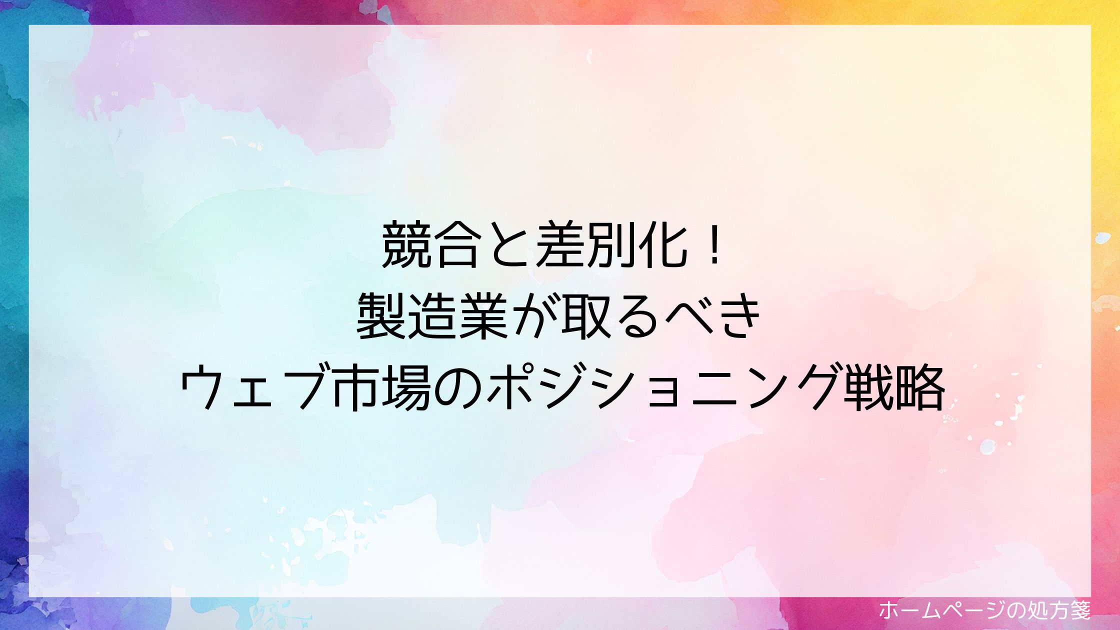 競合と差別化！製造業が取るべきウェブ市場のポジショニング戦略