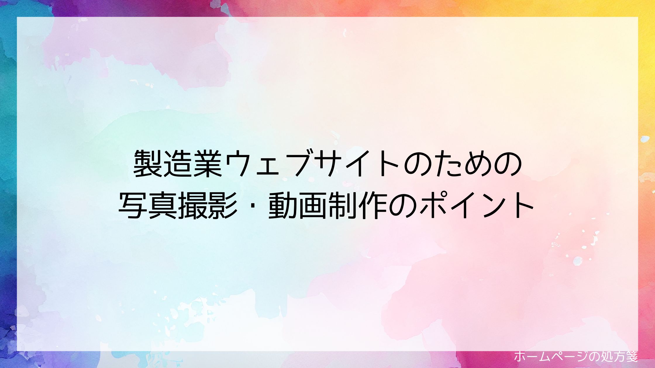 製造業ウェブサイトのための写真撮影・動画制作のポイント