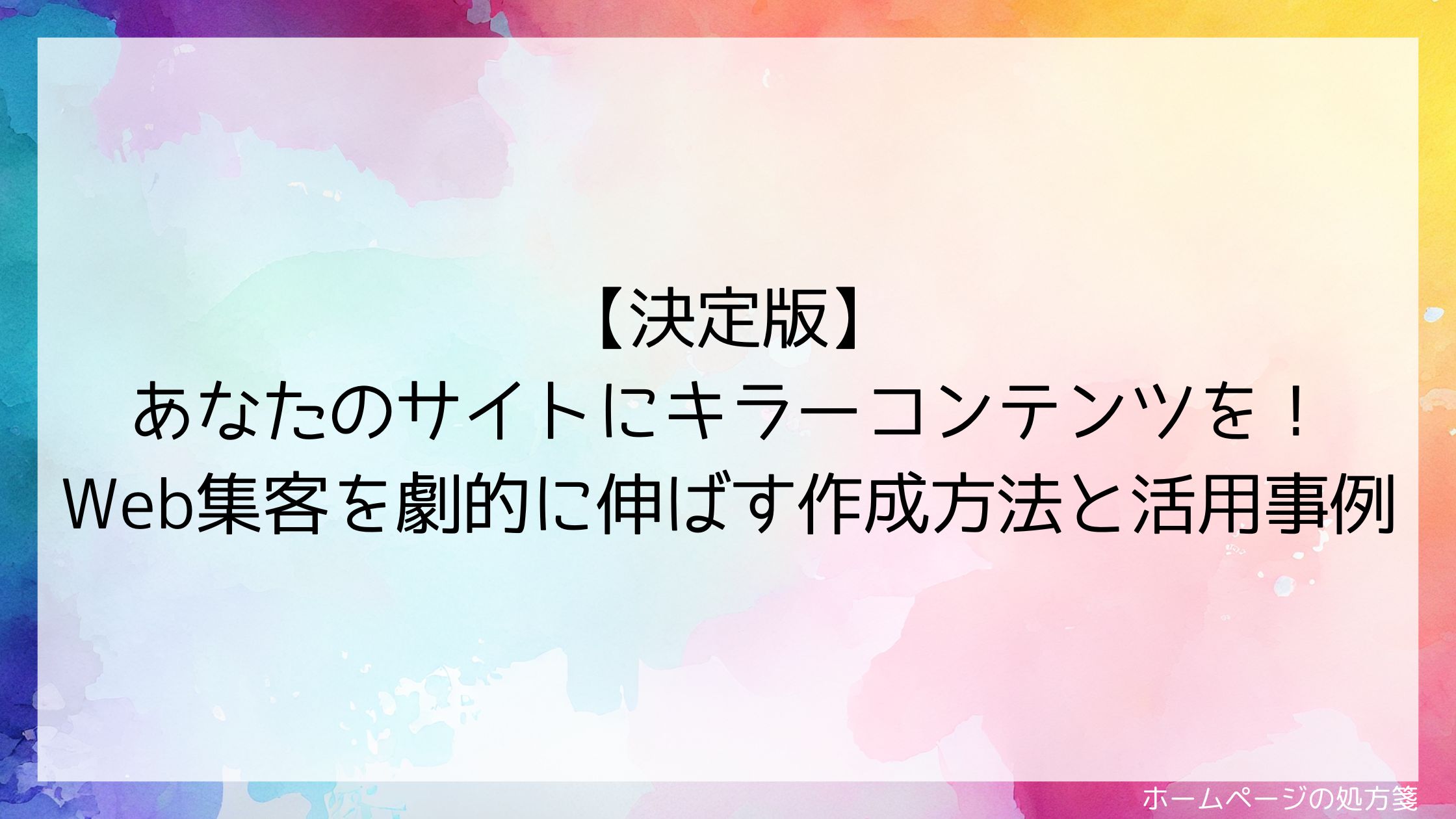 【決定版】あなたのサイトにキラーコンテンツを！Web集客を劇的に伸ばす作成方法と活用事例